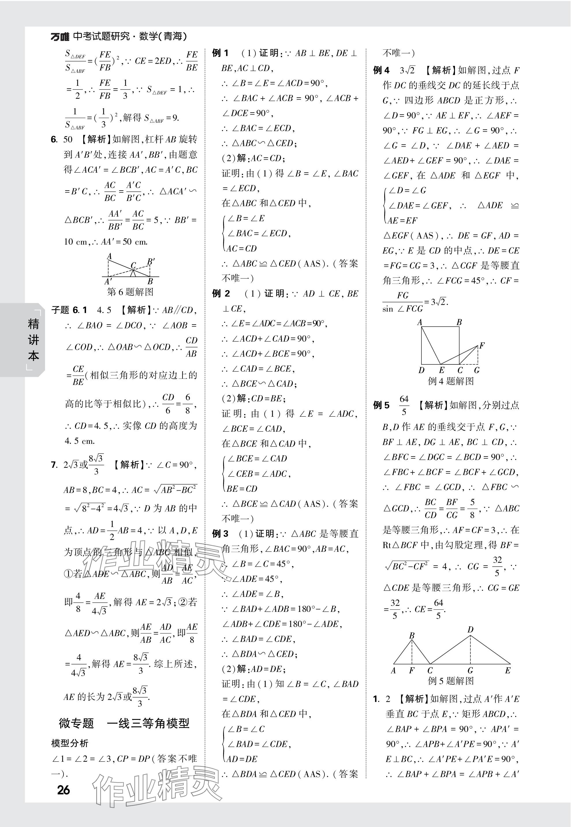 2024年万唯中考试题研究数学青海专版 参考答案第26页