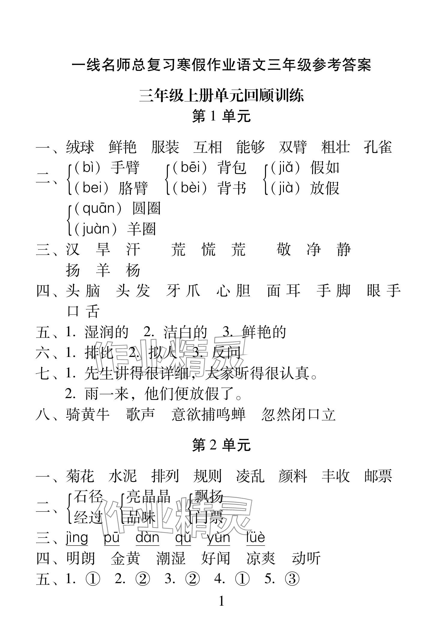 2025年一線名師總復(fù)習(xí)寒假作業(yè)海南出版社三年級語文人教版 參考答案第1頁