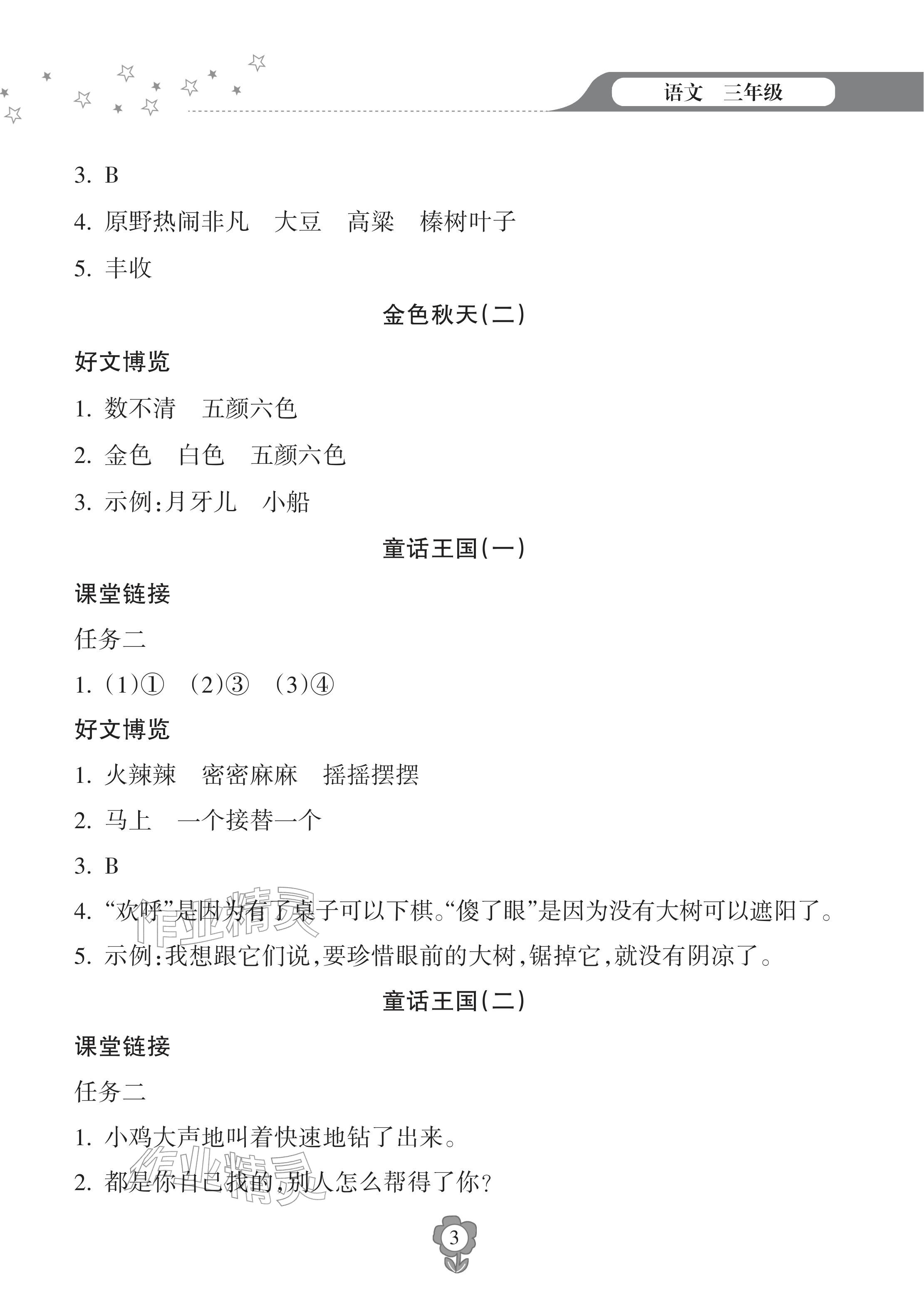 2026年寒假乐园海南出版社三年级语文&nbsp;参考答案第3页
