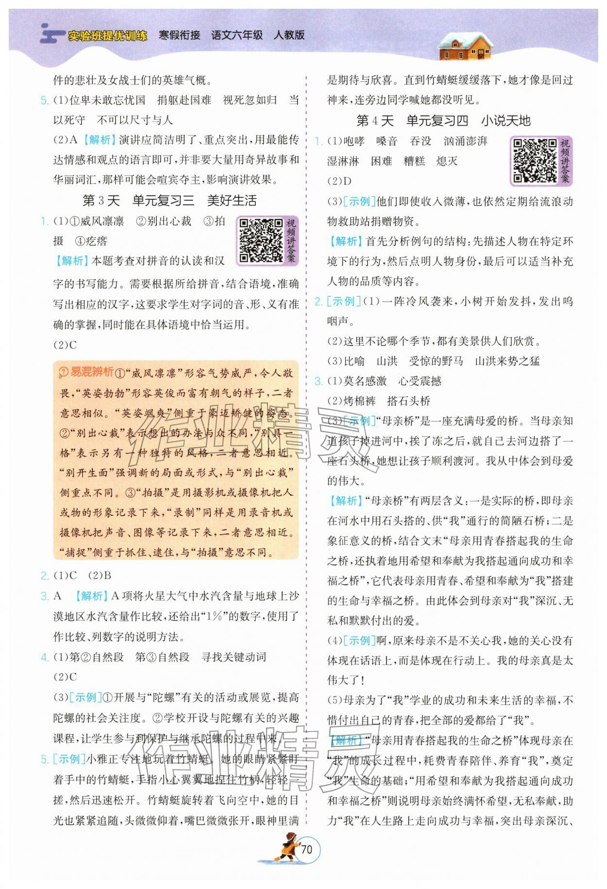 2026年实验班提优训练寒假衔接六年级语文人教版&nbsp;第2页