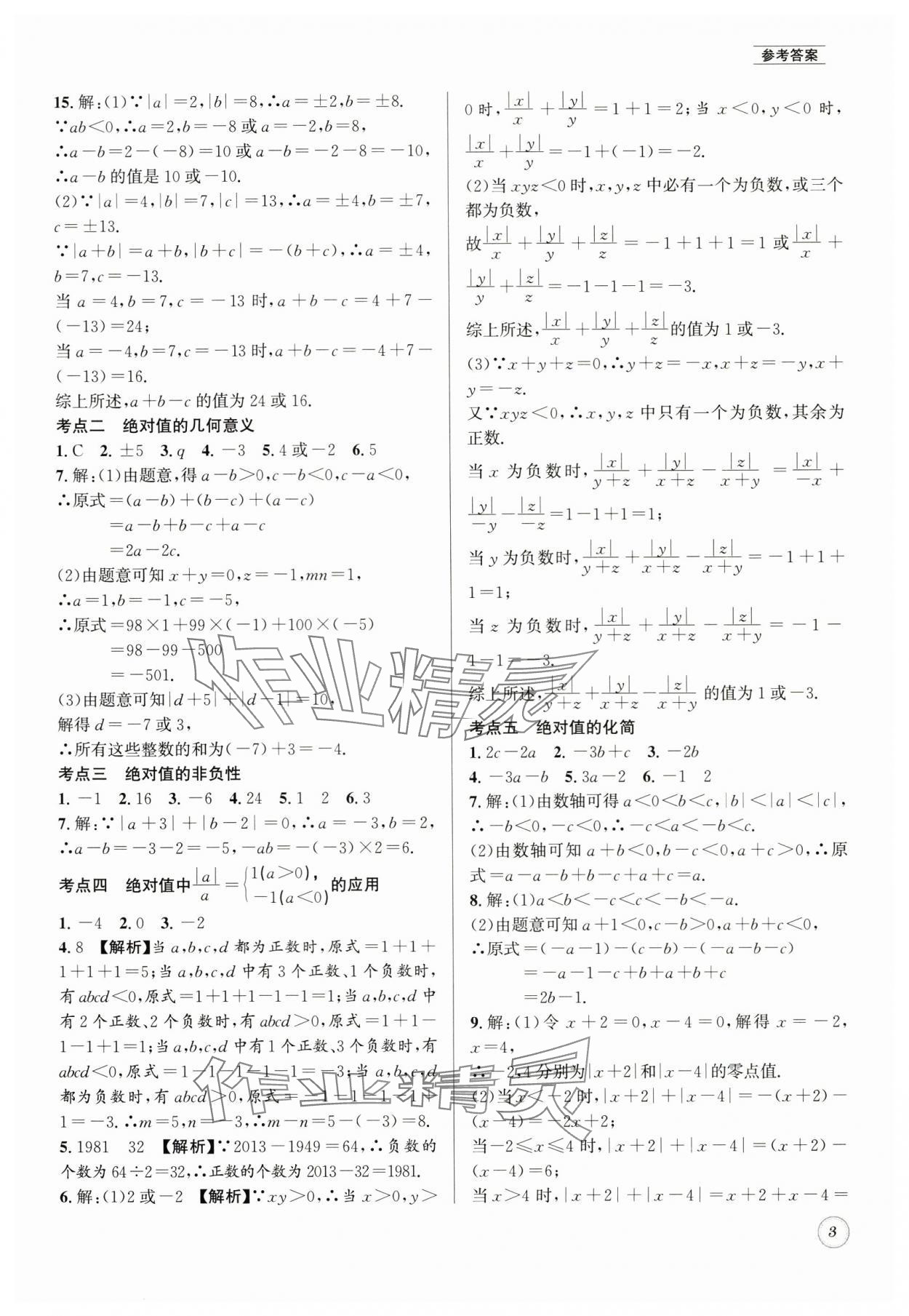 2025年名校題庫(kù)七年級(jí)數(shù)學(xué)上冊(cè) 第3頁(yè)