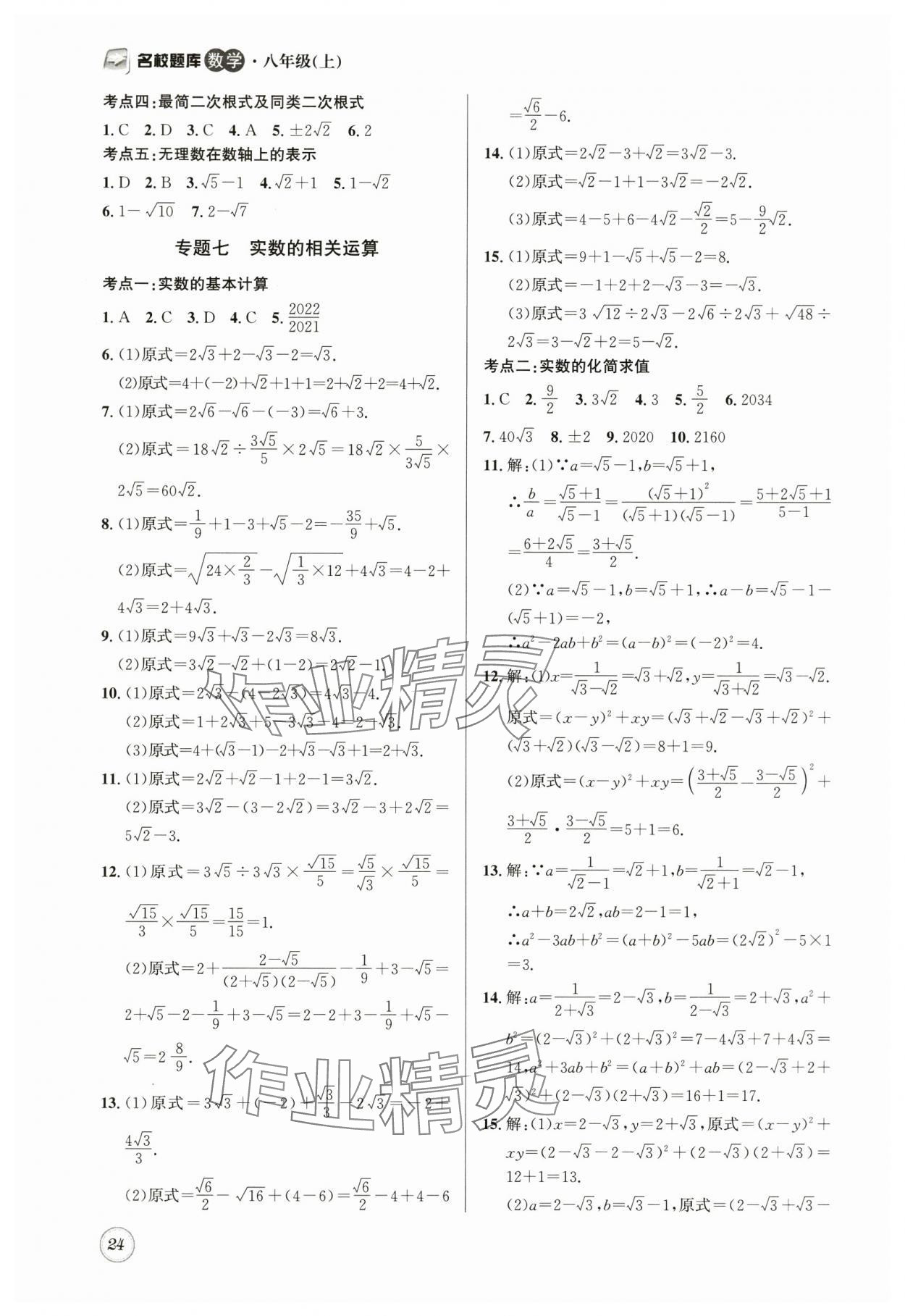 2025年名校題庫八年級(jí)數(shù)學(xué)上冊(cè)北師大版 第24頁