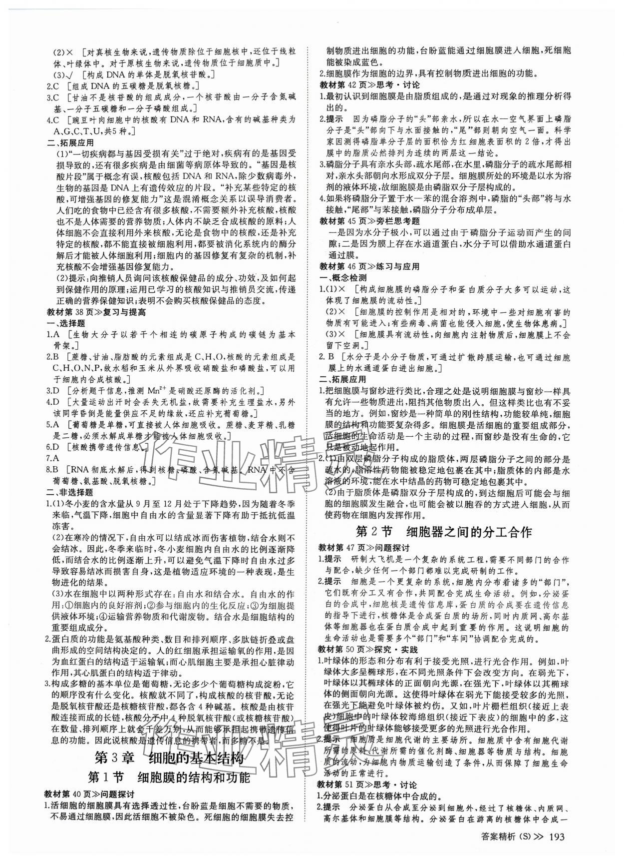 2024年創(chuàng)新設(shè)計(jì)高中生物必修1人教版 參考答案第4頁(yè)