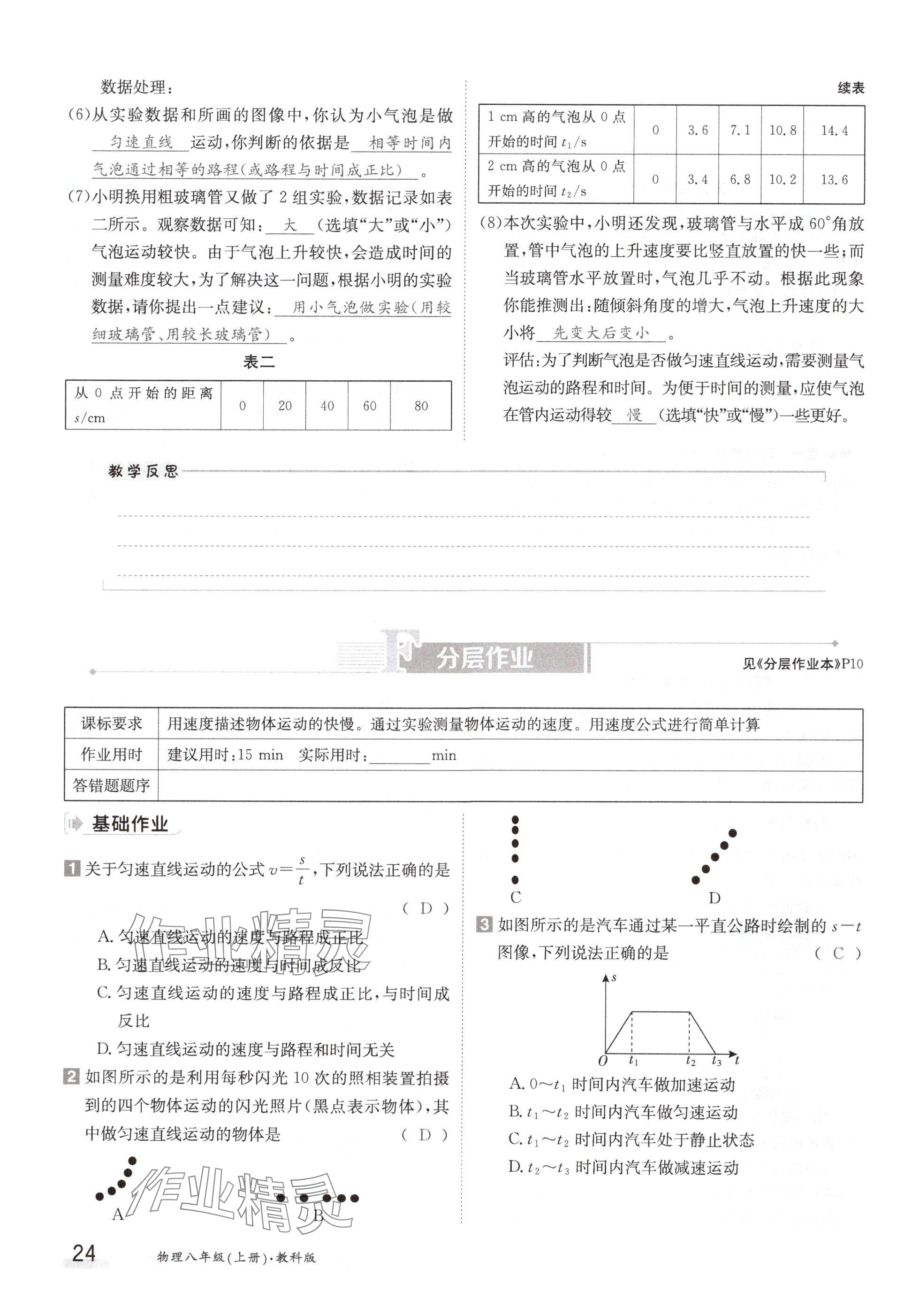 2024年金太陽導(dǎo)學(xué)案八年級物理上冊教科版 參考答案第24頁