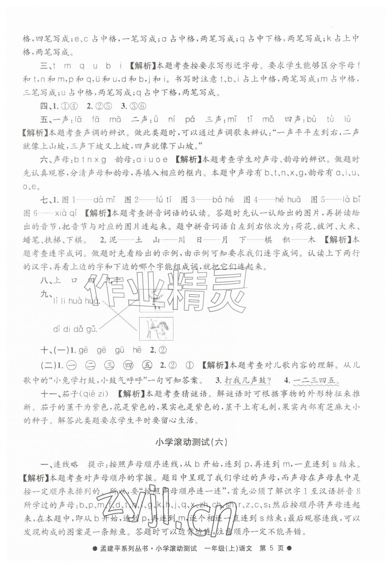 2026年孟建平小学滚动测试一年级语文上册人教版&nbsp;第5页