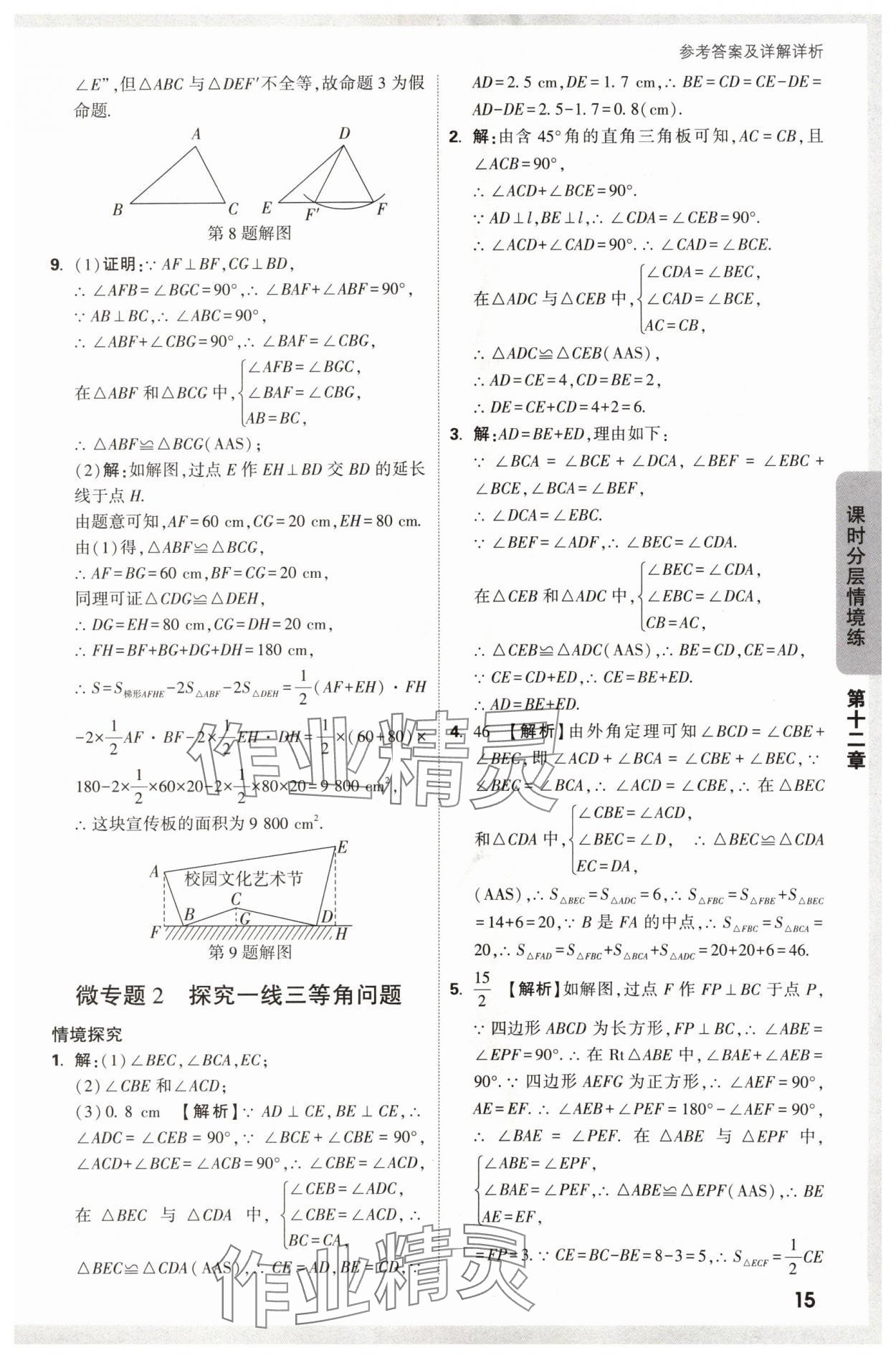 2024年萬(wàn)唯中考情境題八年級(jí)數(shù)學(xué)上冊(cè)人教版 參考答案第15頁(yè)