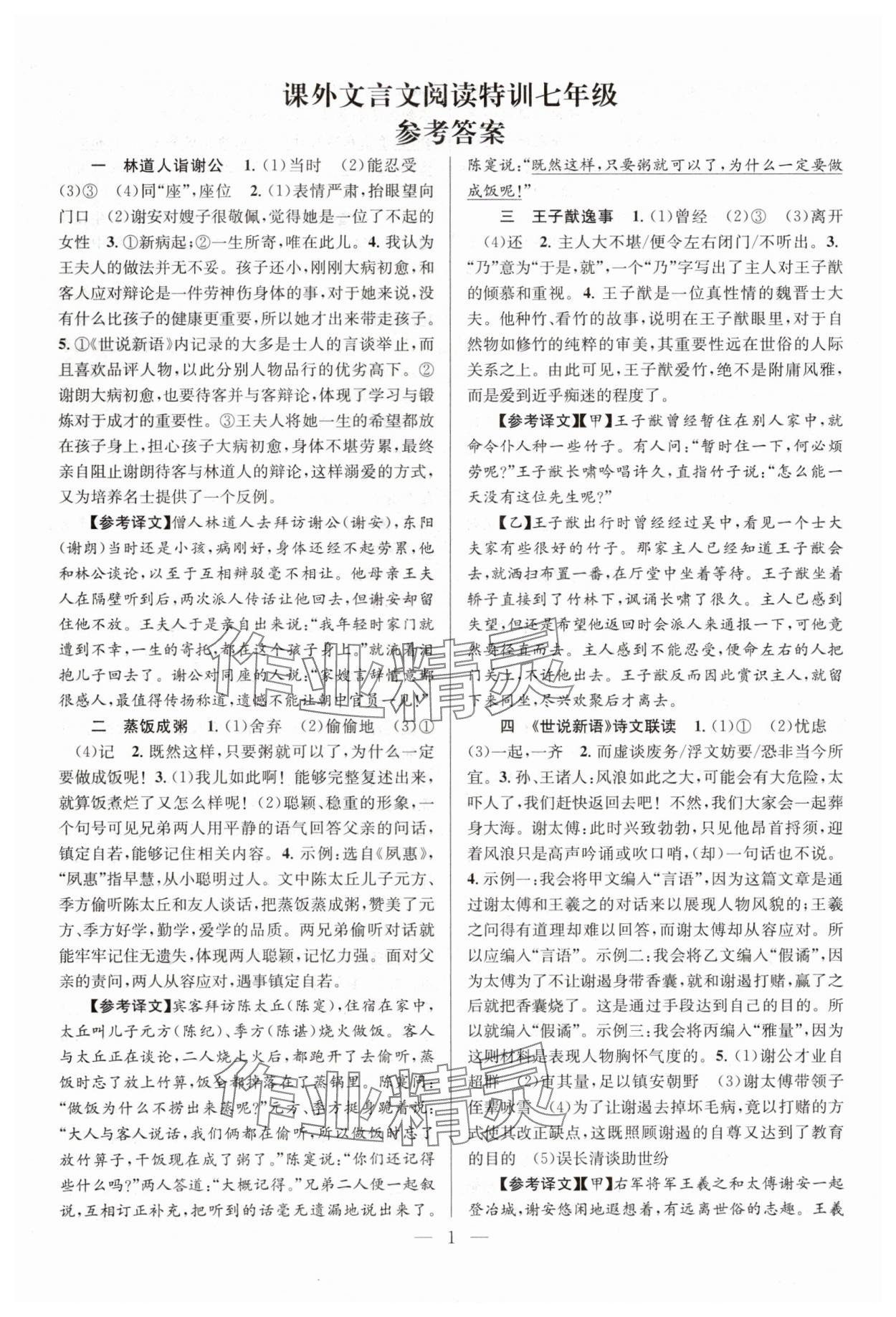2024年初中課外文言文閱讀特訓七年級語文人教版 第1頁