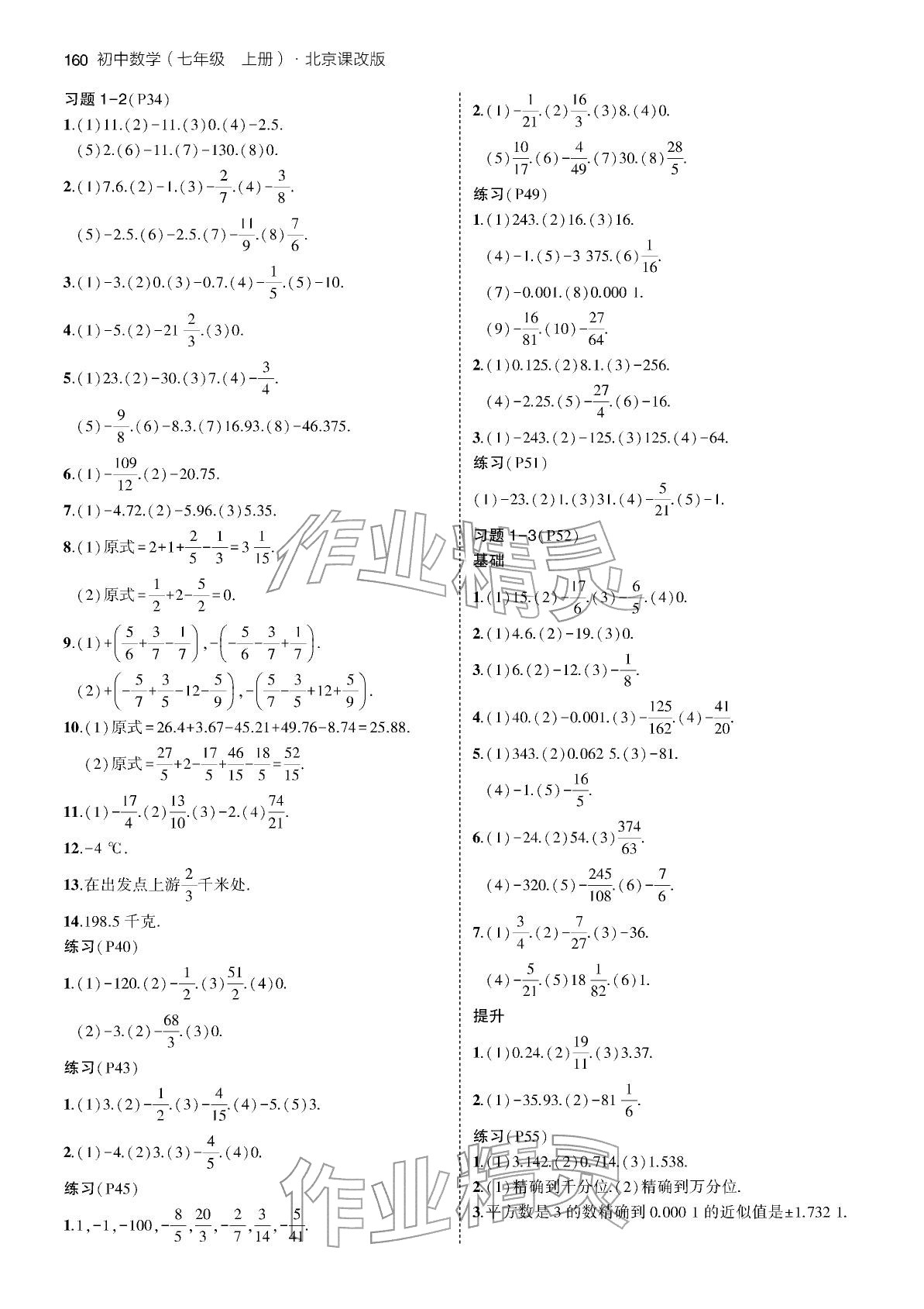 2025年教材课本七年级数学上册北京课改版 参考答案第3页