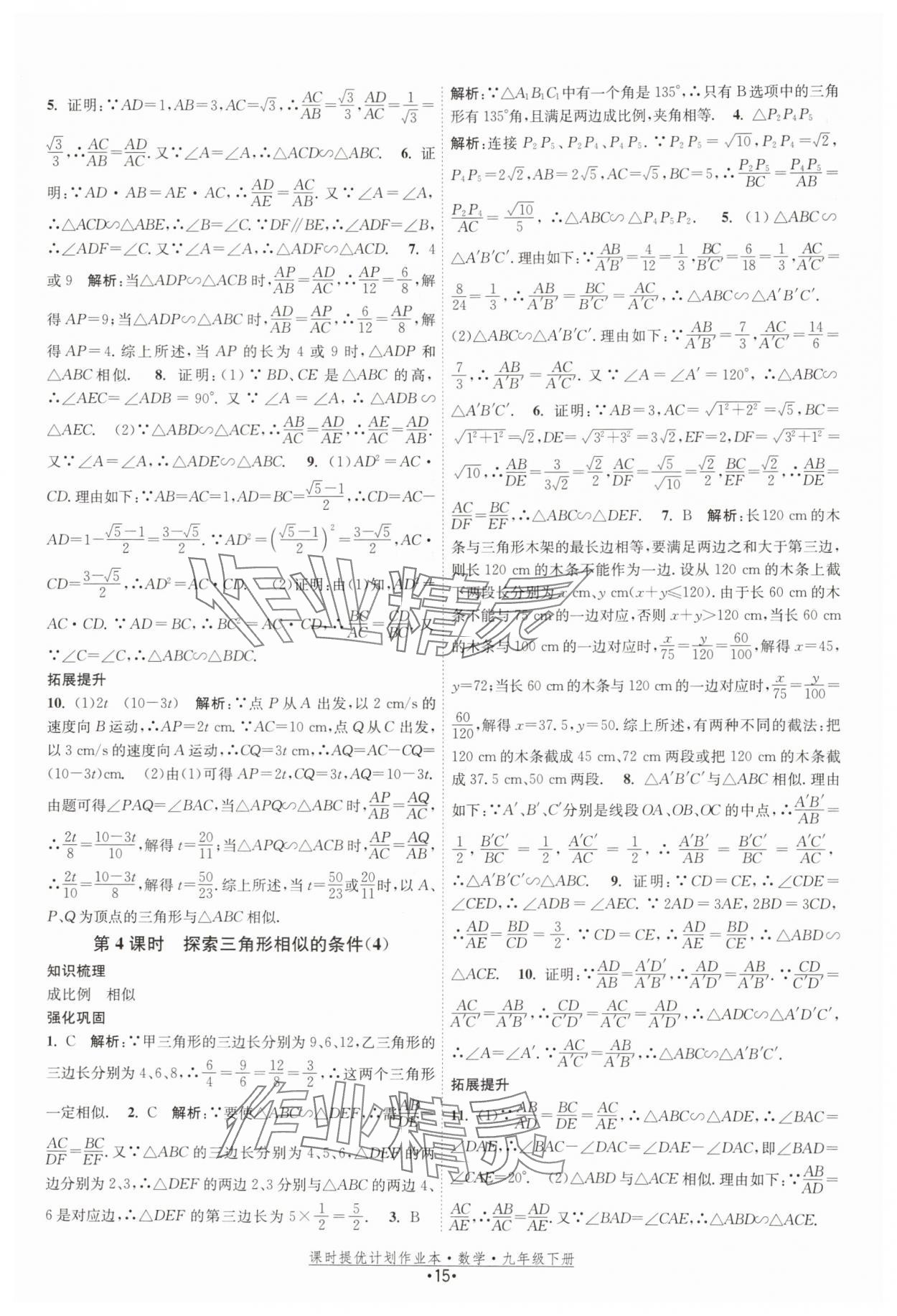 2026年课时提优计划作业本九年级数学下册苏科版基础强化版 第15页