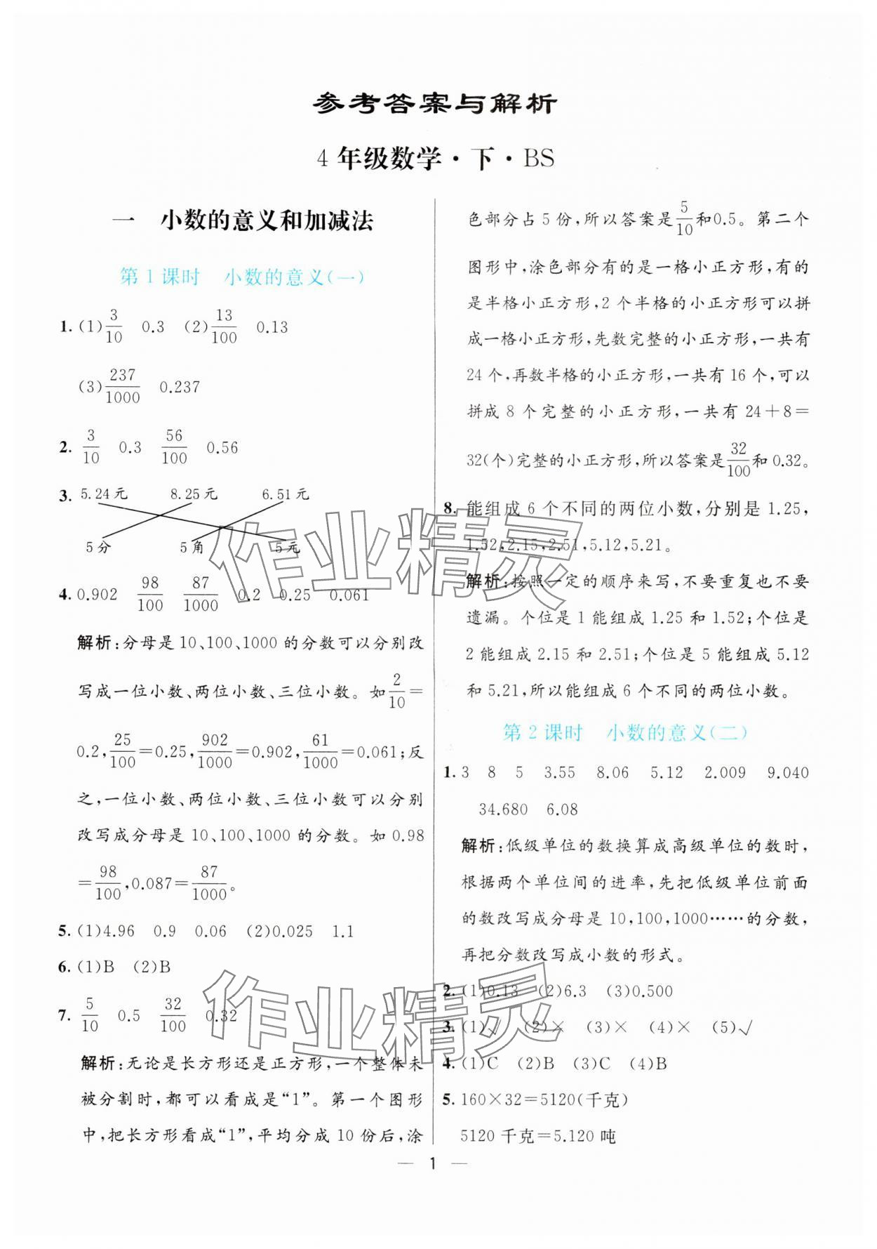 2024年亮點(diǎn)激活提優(yōu)天天練四年級(jí)數(shù)學(xué)下冊(cè)北師大版 參考答案第1頁(yè)