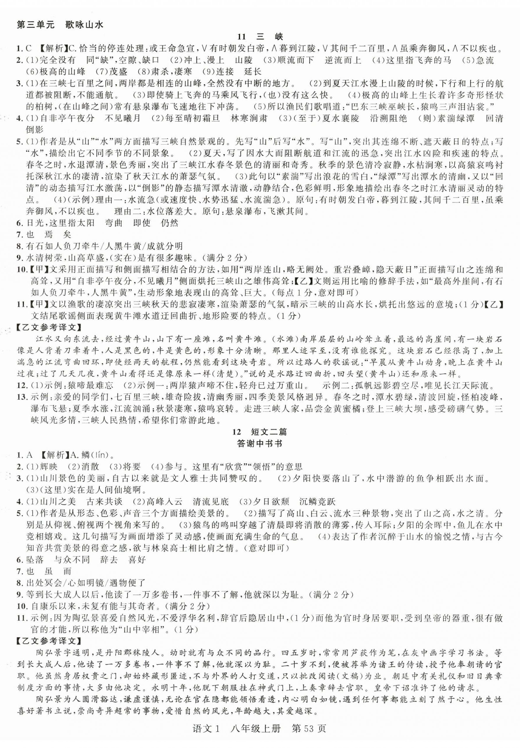 2025年课时夺冠八年级语文上册人教版湖北专版 第5页
