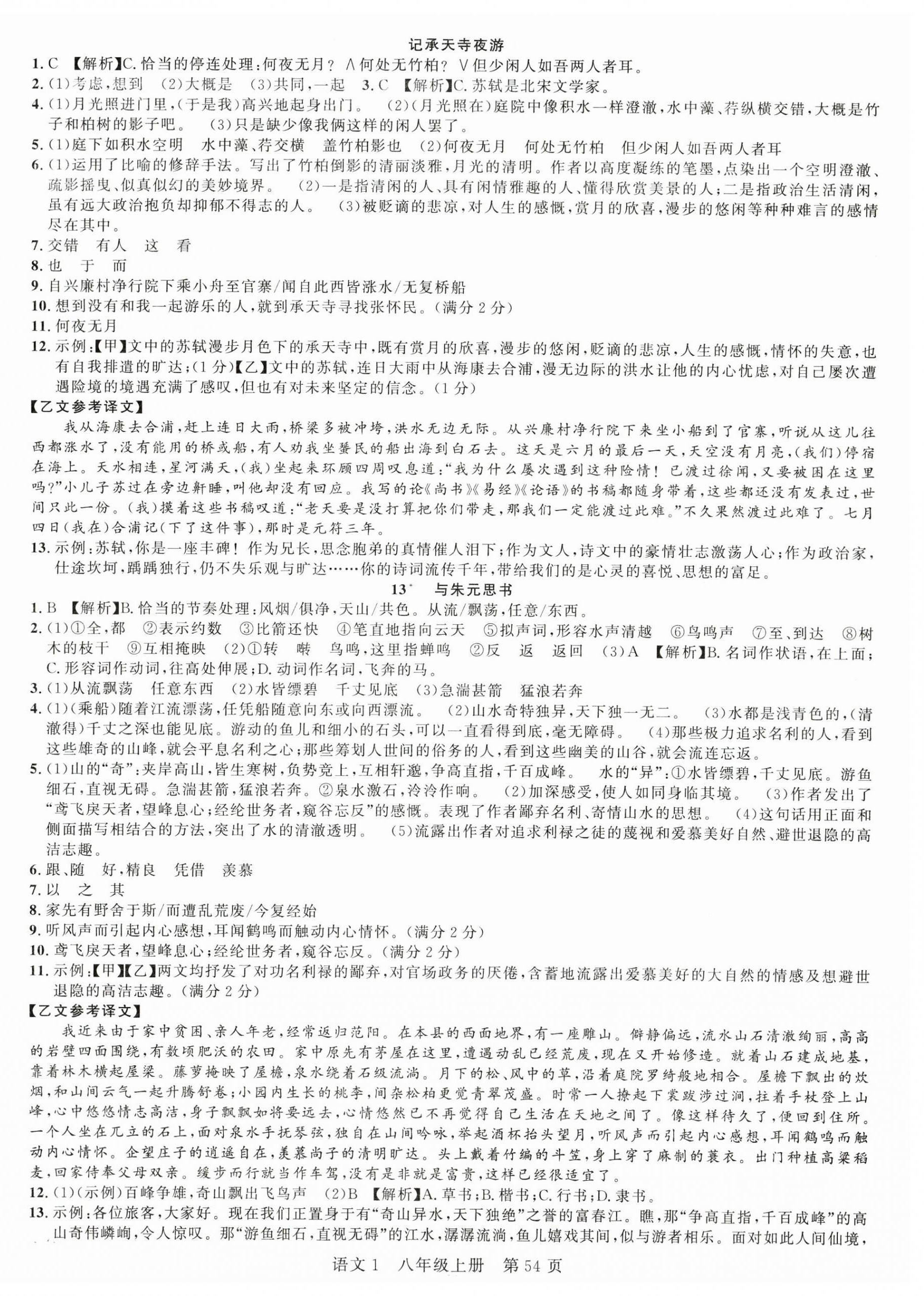 2025年课时夺冠八年级语文上册人教版湖北专版 第6页