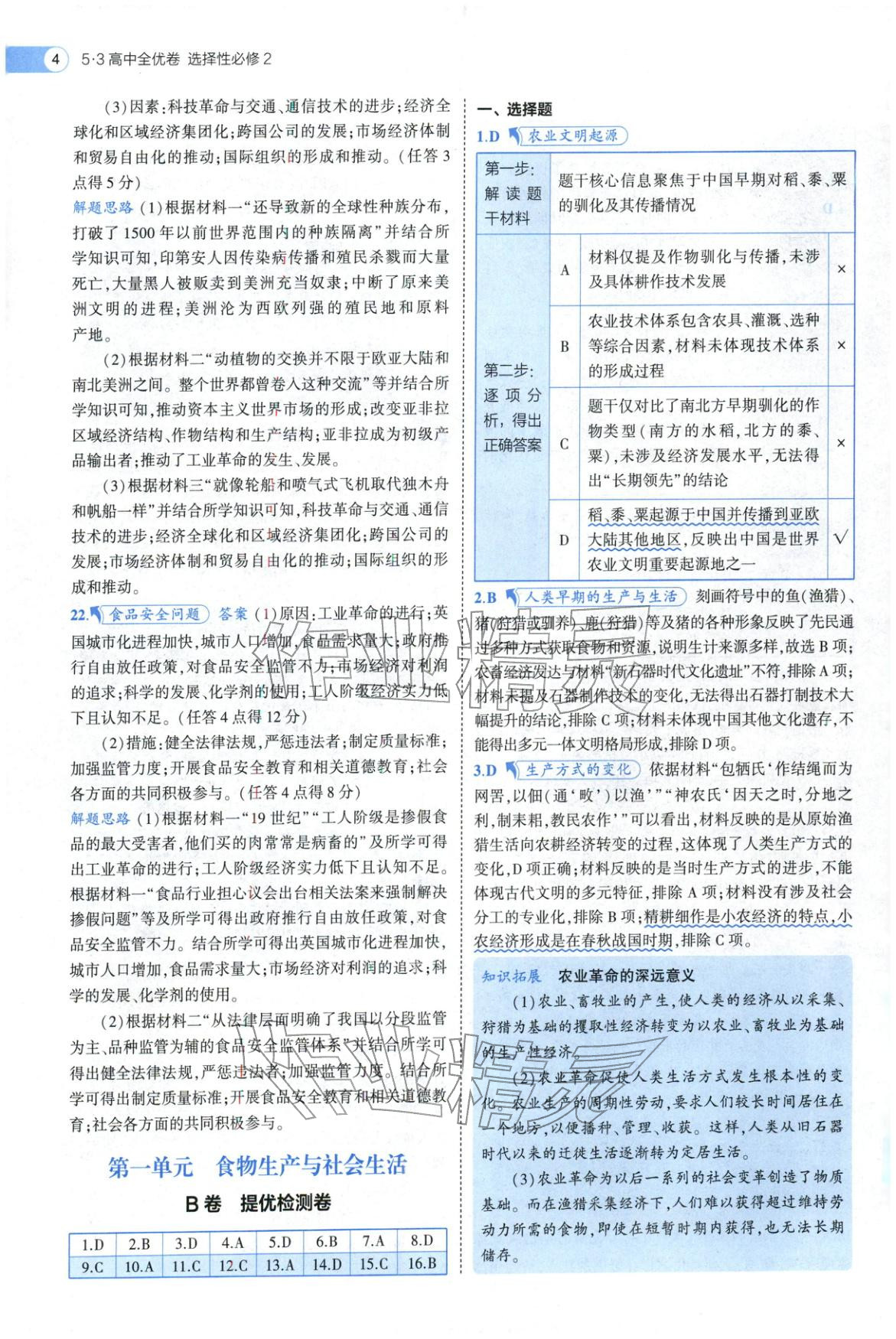 2025年53高中全优卷高中历史选择性必修第二册第三册人教版 参考答案第16页
