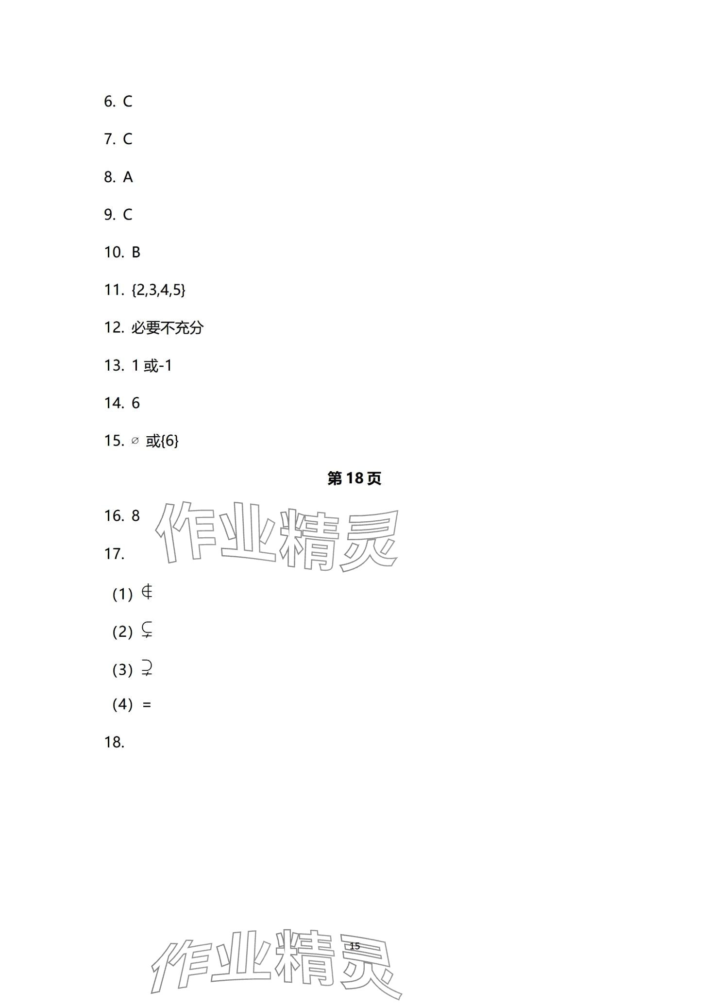 2024年學(xué)習(xí)指導(dǎo)用書(shū)中職數(shù)學(xué) 第15頁(yè)