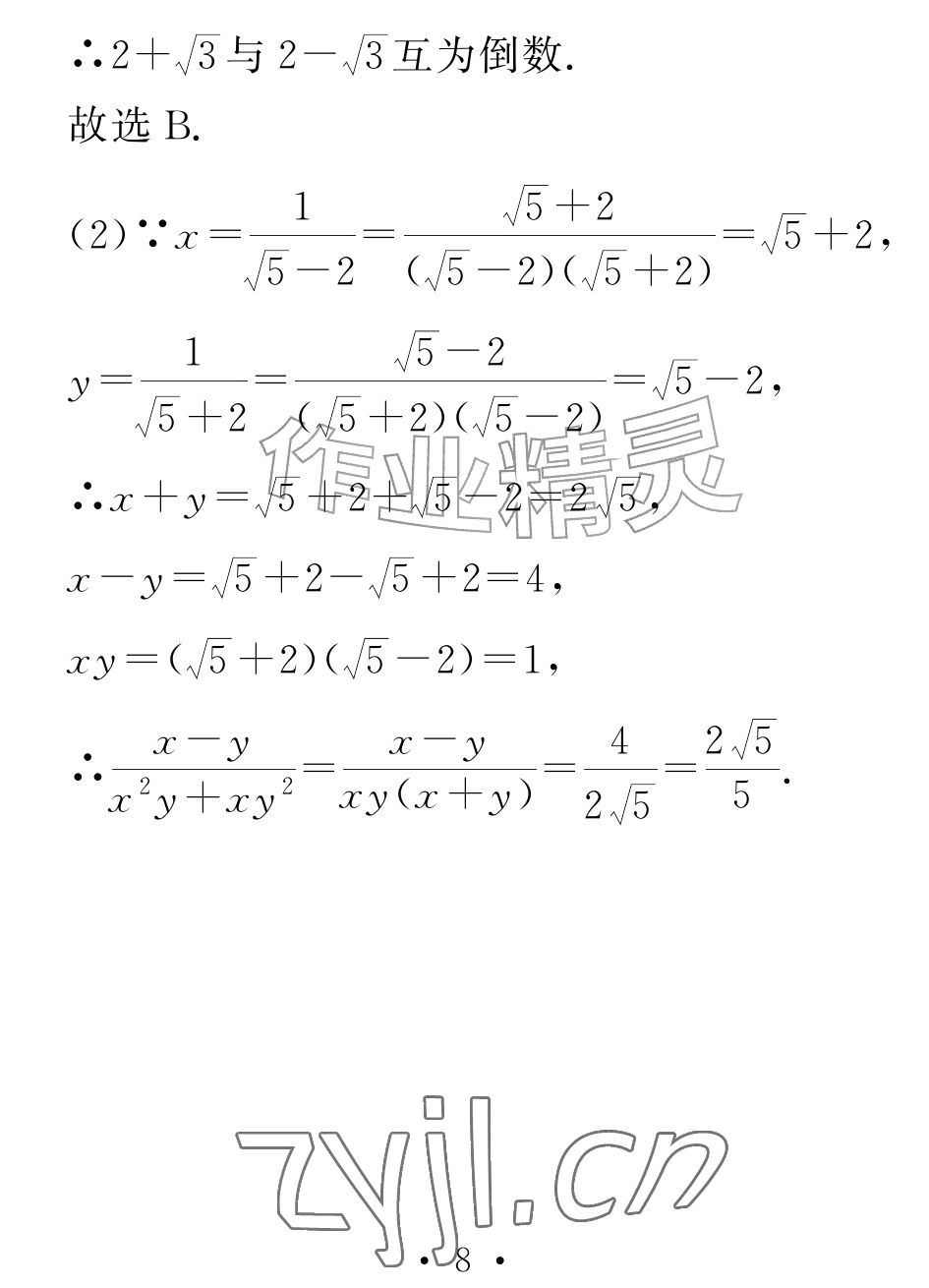 2026年天舟文化精彩暑假团结出版社八年级数学全一册人教版&nbsp;参考答案第8页