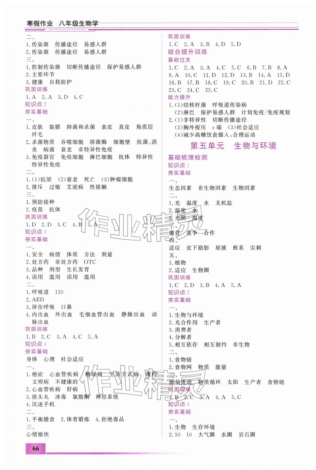 2026年文轩图书假期生活指导寒八年级生物&nbsp;第2页