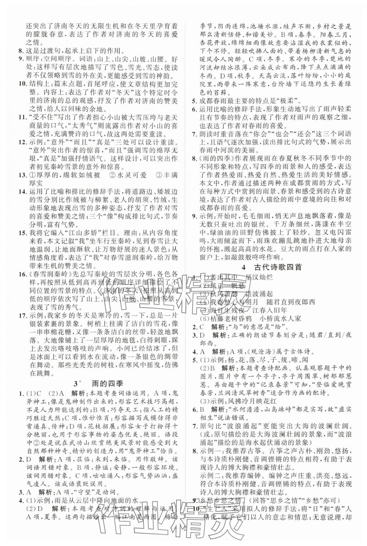 2025年优加学案课时通七年级语文上册人教版P版 第2页