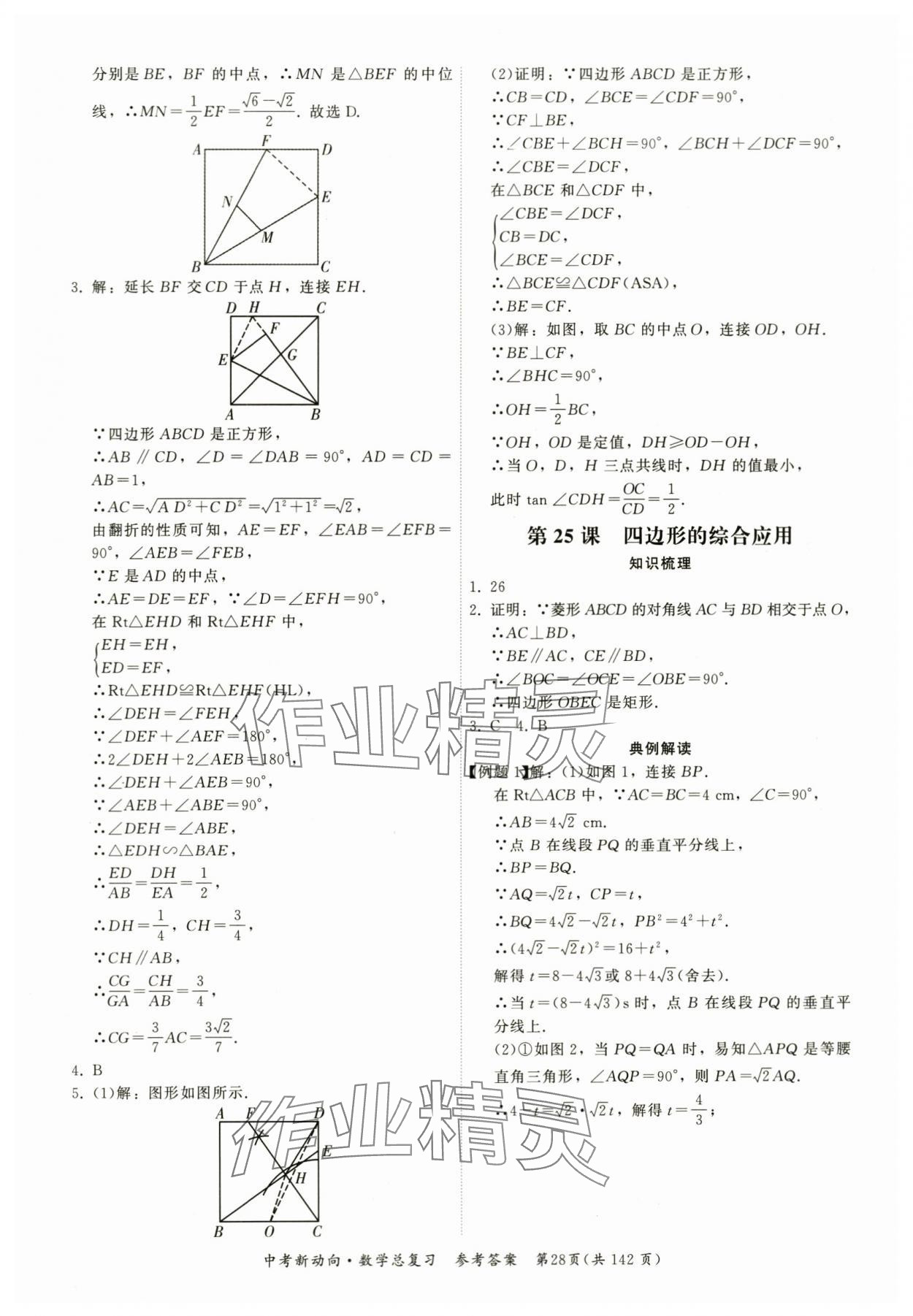 2024年中考新动向数学 参考答案第28页