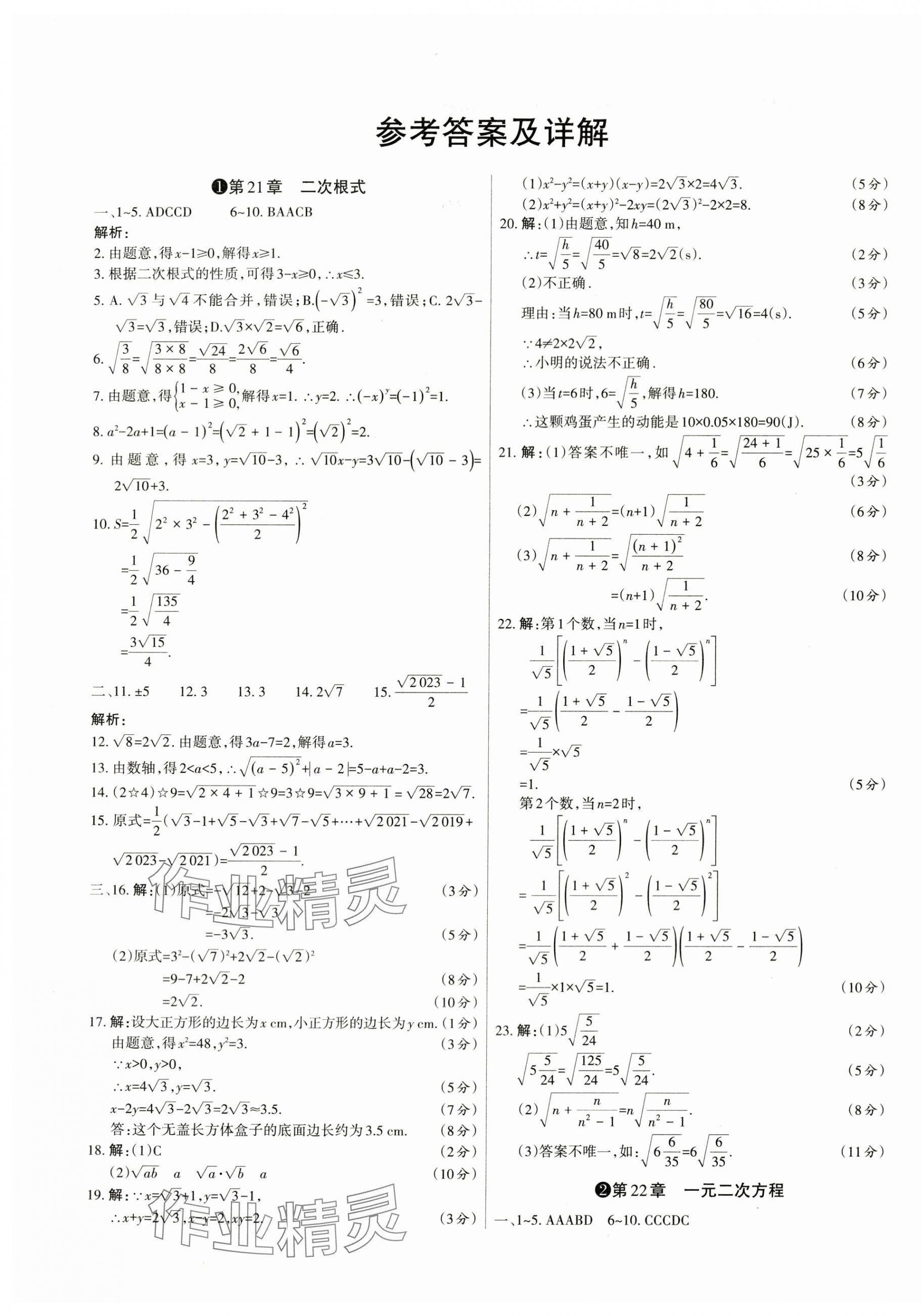 2023年山西名师原创试卷九年级数学全一册华师大版 参考答案第1页