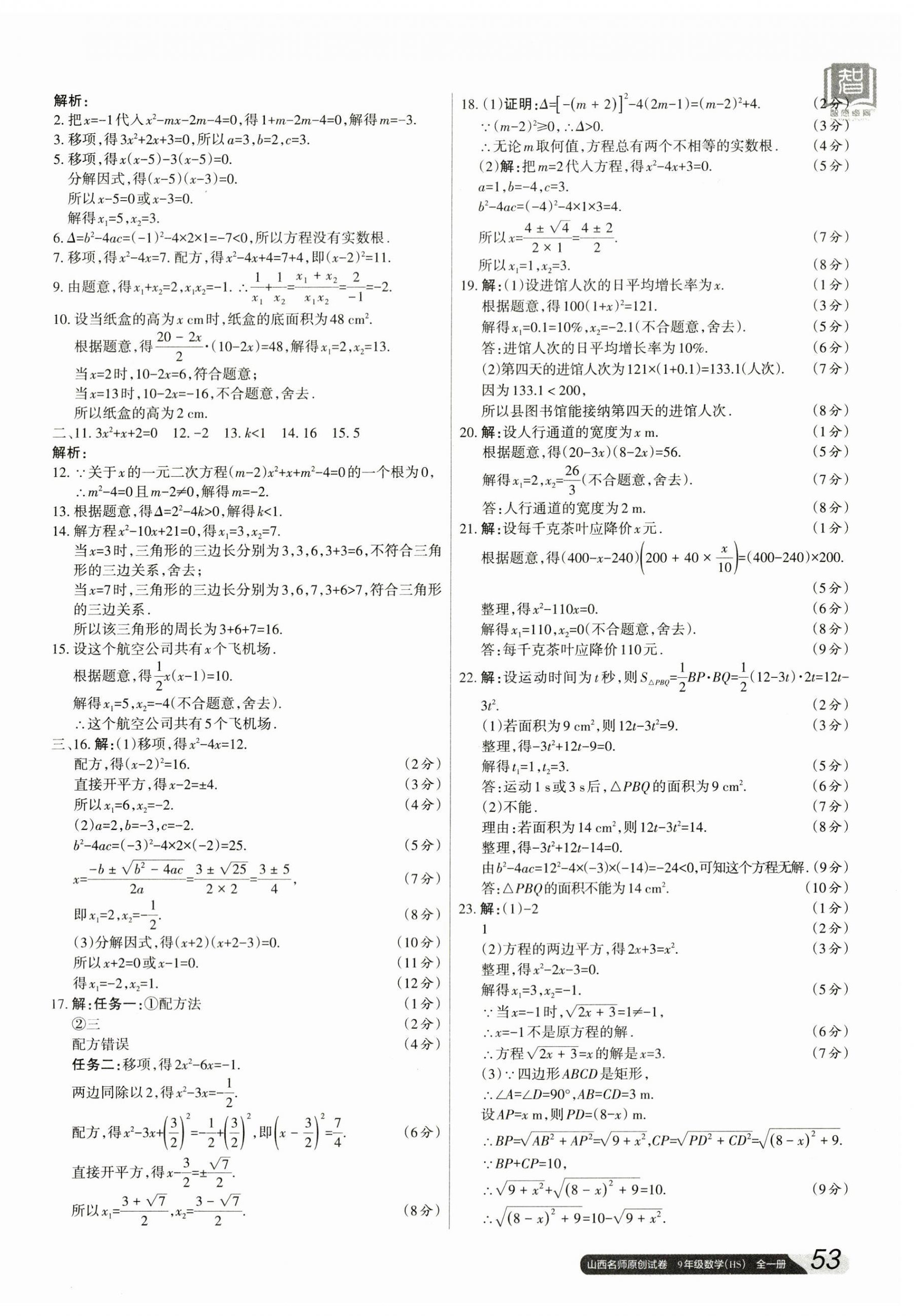 2023年山西名師原創(chuàng)試卷九年級數(shù)學全一冊華師大版 參考答案第2頁