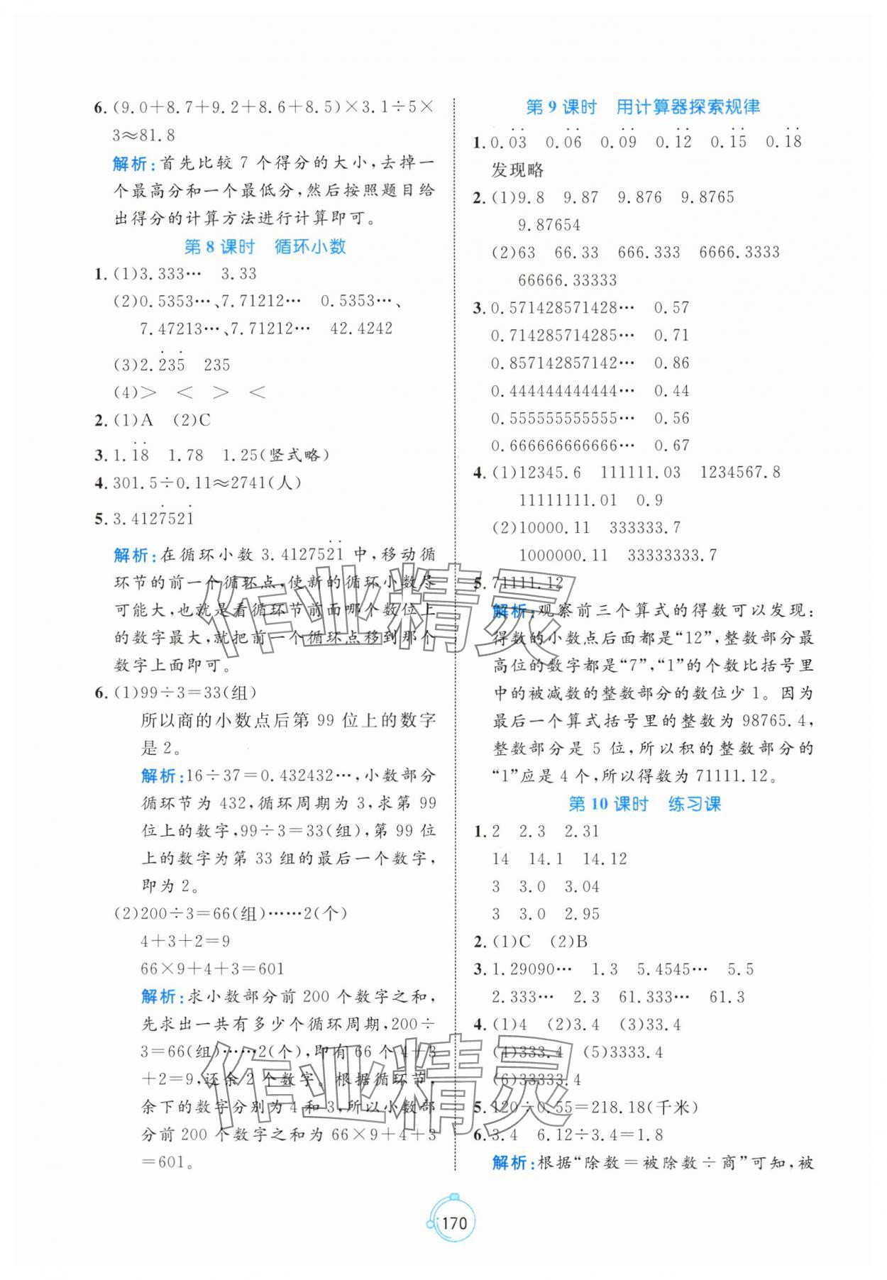 2024年黄冈名师天天练五年级数学上册人教版 参考答案第8页