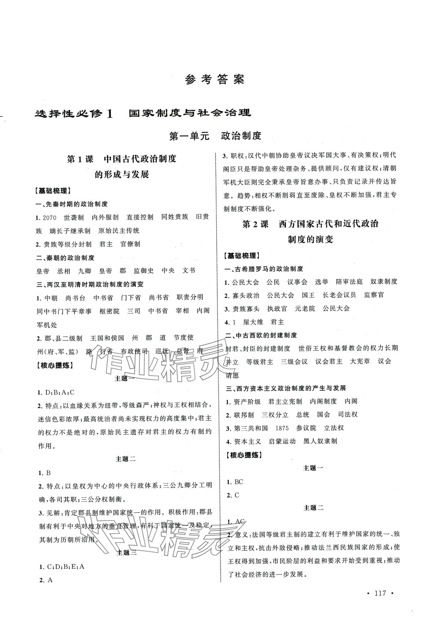 2024年伴你成長在高中創新導學案高中歷史選擇性必修 第1頁