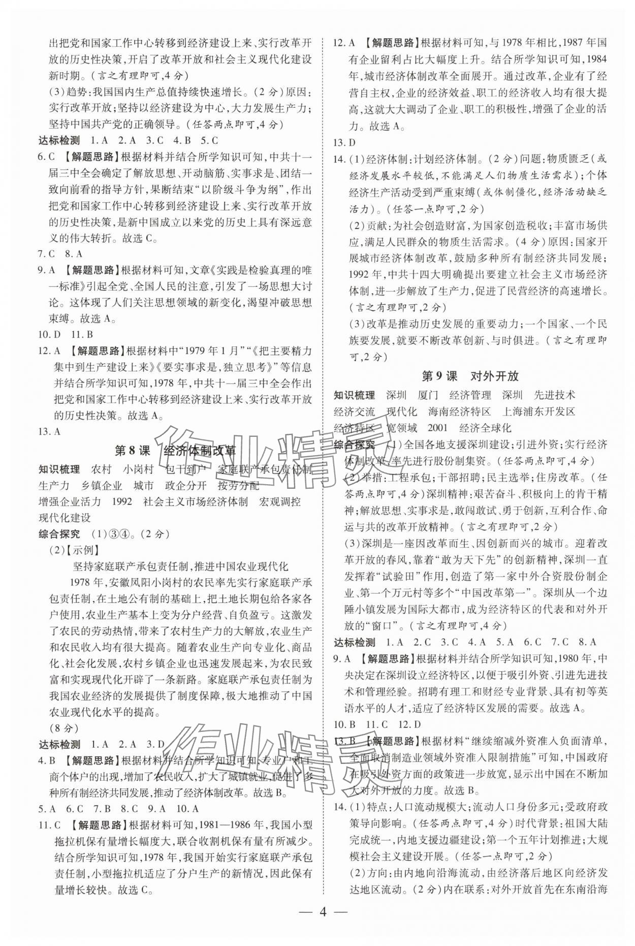 2025年領(lǐng)跑作業(yè)本八年級(jí)歷史下冊(cè)人教版深圳專版 第4頁