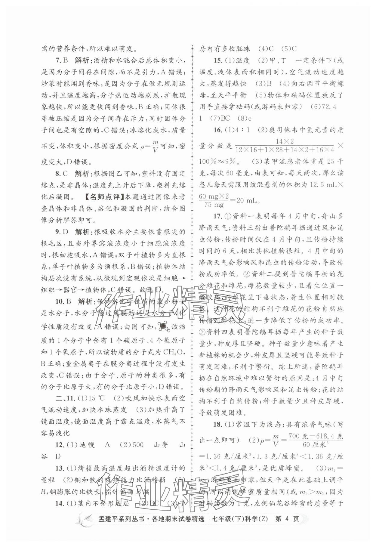 2025年孟建平各地期末試卷精選七年級科學下冊浙教版 第4頁