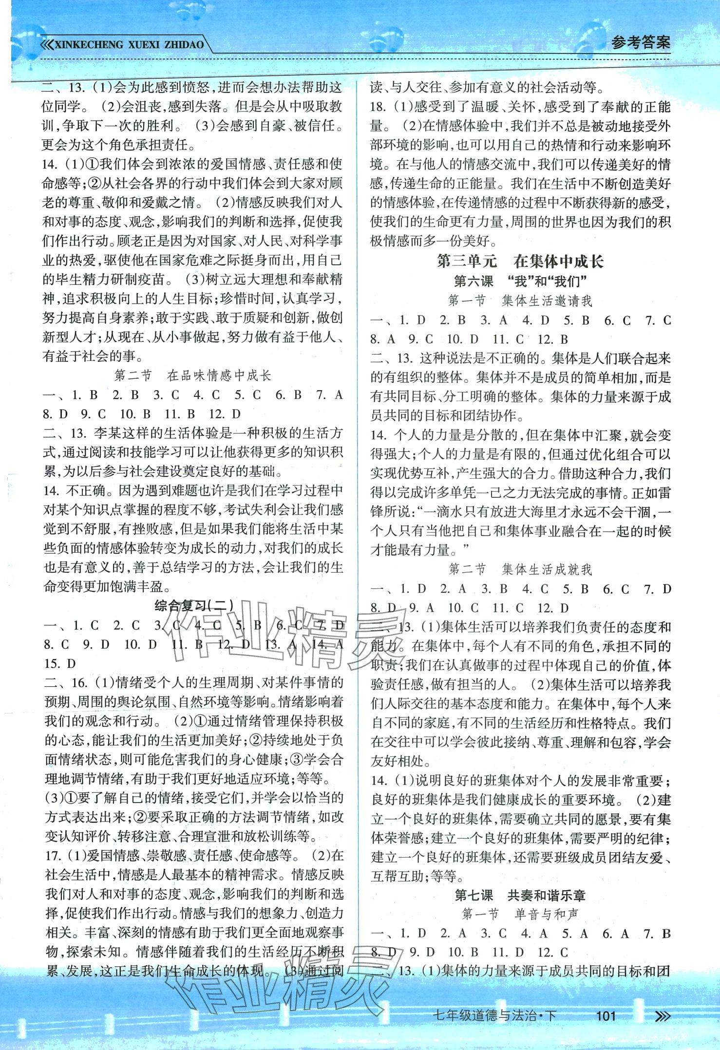 2024年新課程學(xué)習(xí)指導(dǎo)南方出版社七年級(jí)道德與法治下冊(cè)人教版 第3頁(yè)