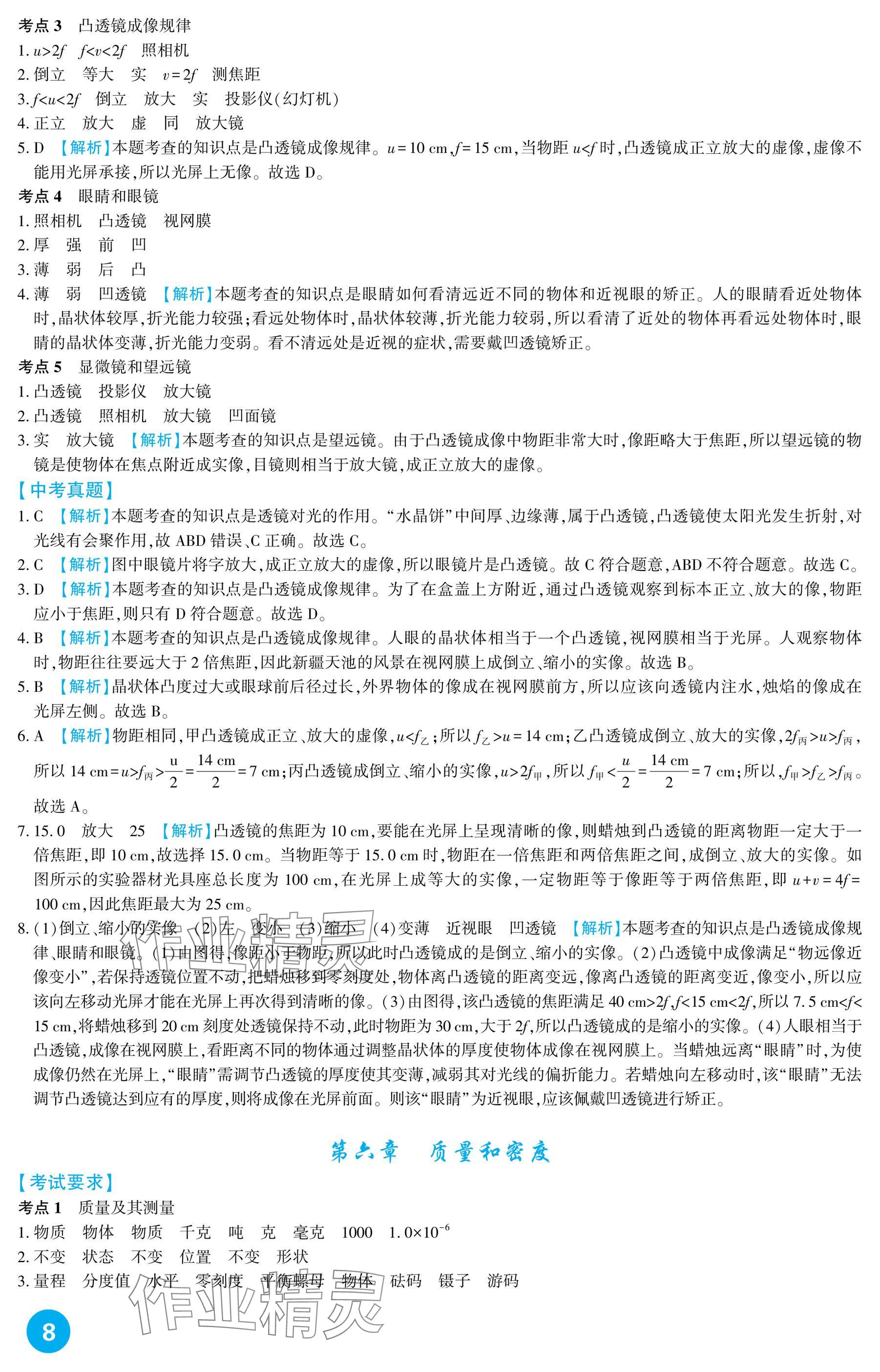 2025年中考總復(fù)習(xí)新疆文化出版社物理 參考答案第8頁