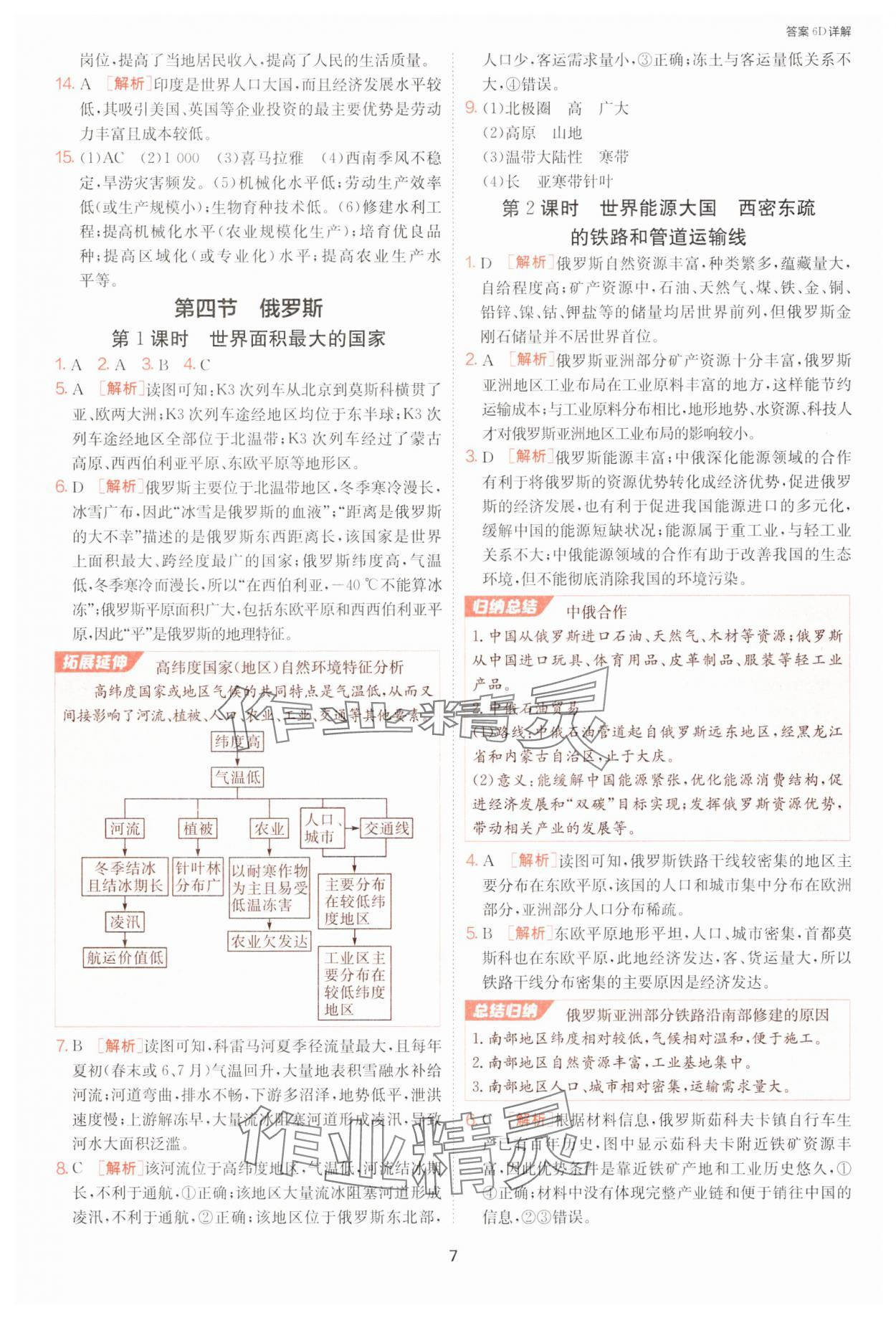 2025年課時訓練七年級地理下冊人教版江蘇人民出版社 參考答案第7頁