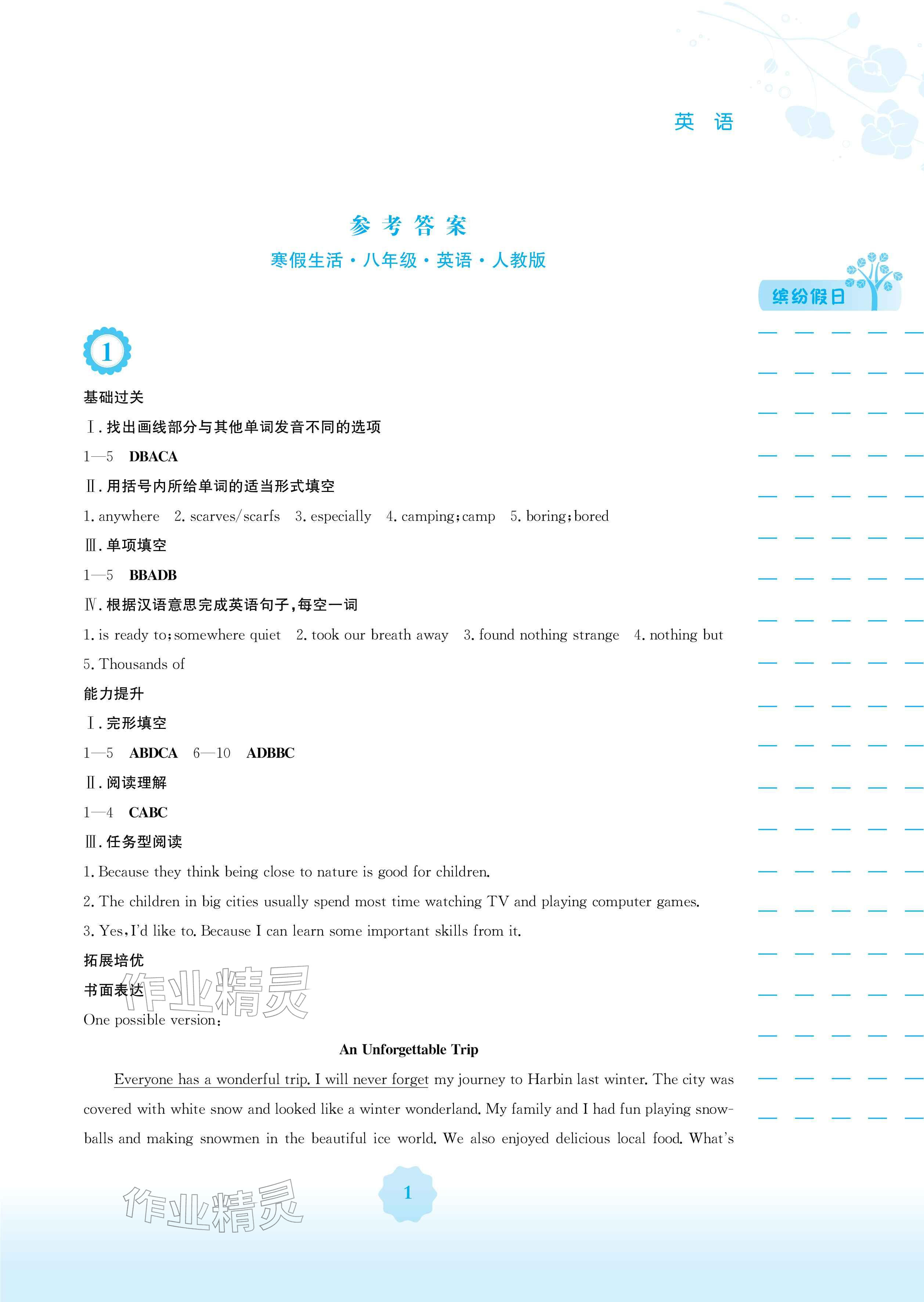 2026年寒假生活安徽教育出版社八年级英语人教版&nbsp;参考答案第1页