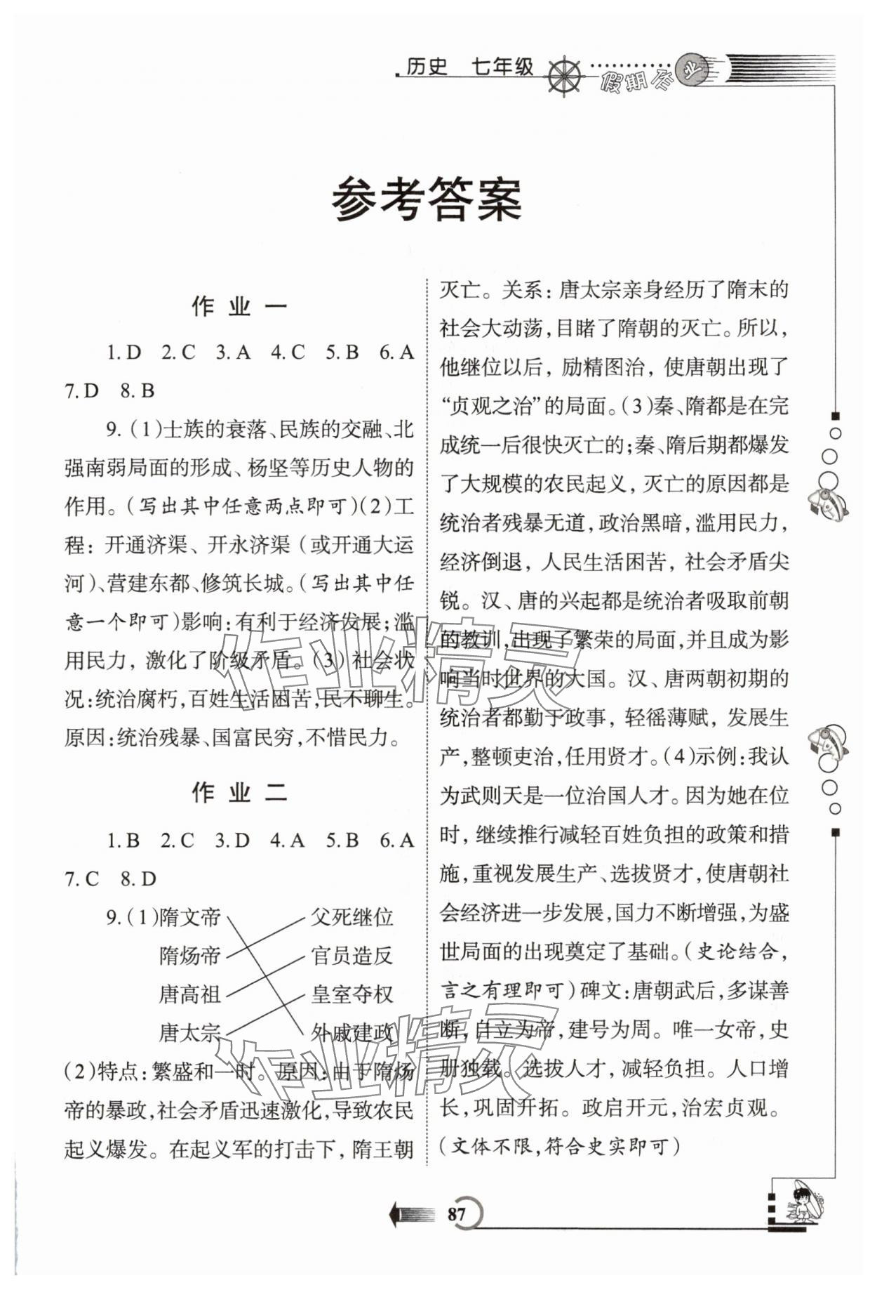 2025年假期作业西安出版社七年级历史 第1页
