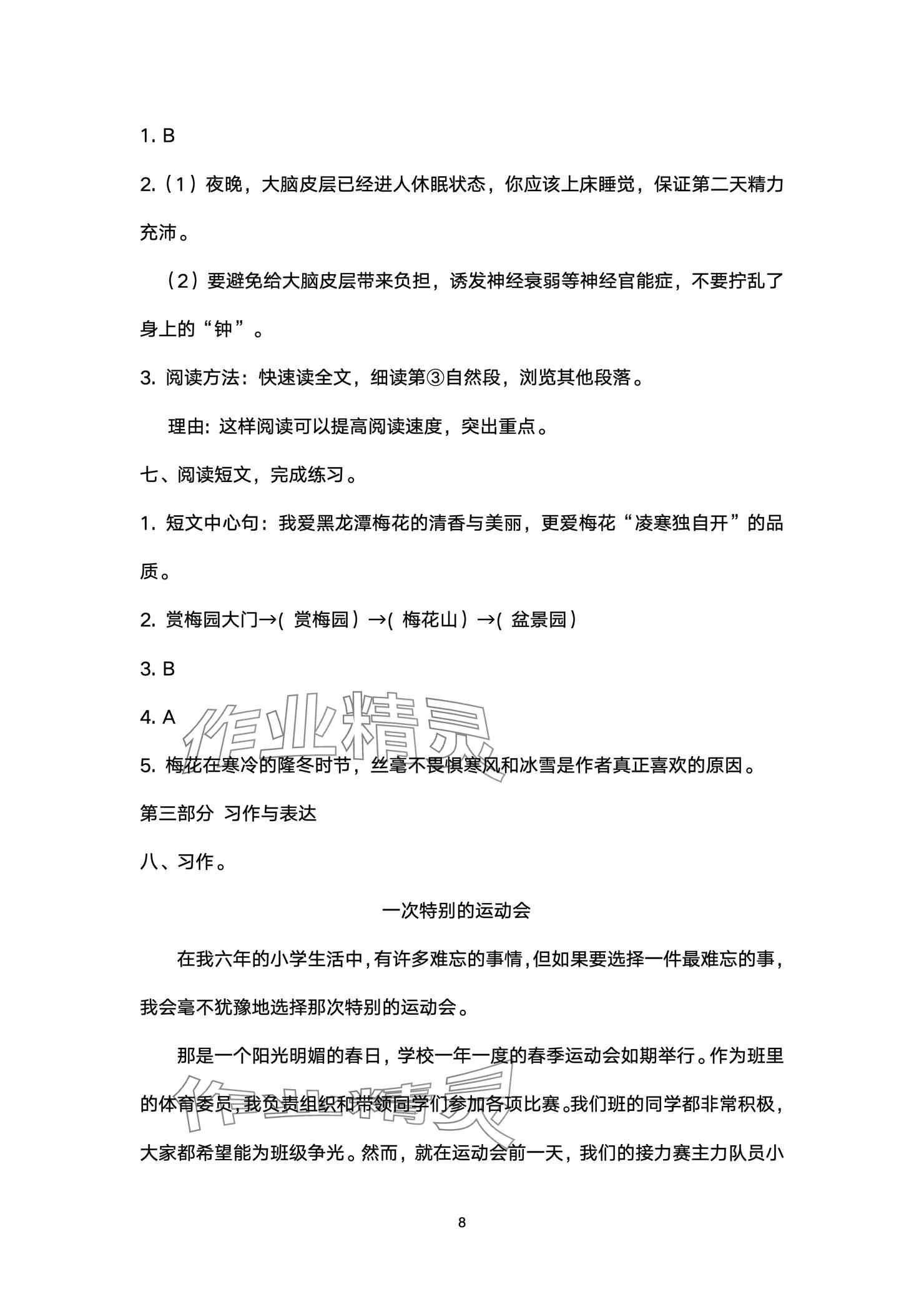 2024年云南省標(biāo)準(zhǔn)教輔同步指導(dǎo)訓(xùn)練與檢測(cè)配套測(cè)試卷六年級(jí)語(yǔ)文上冊(cè)人教版 參考答案第8頁(yè)