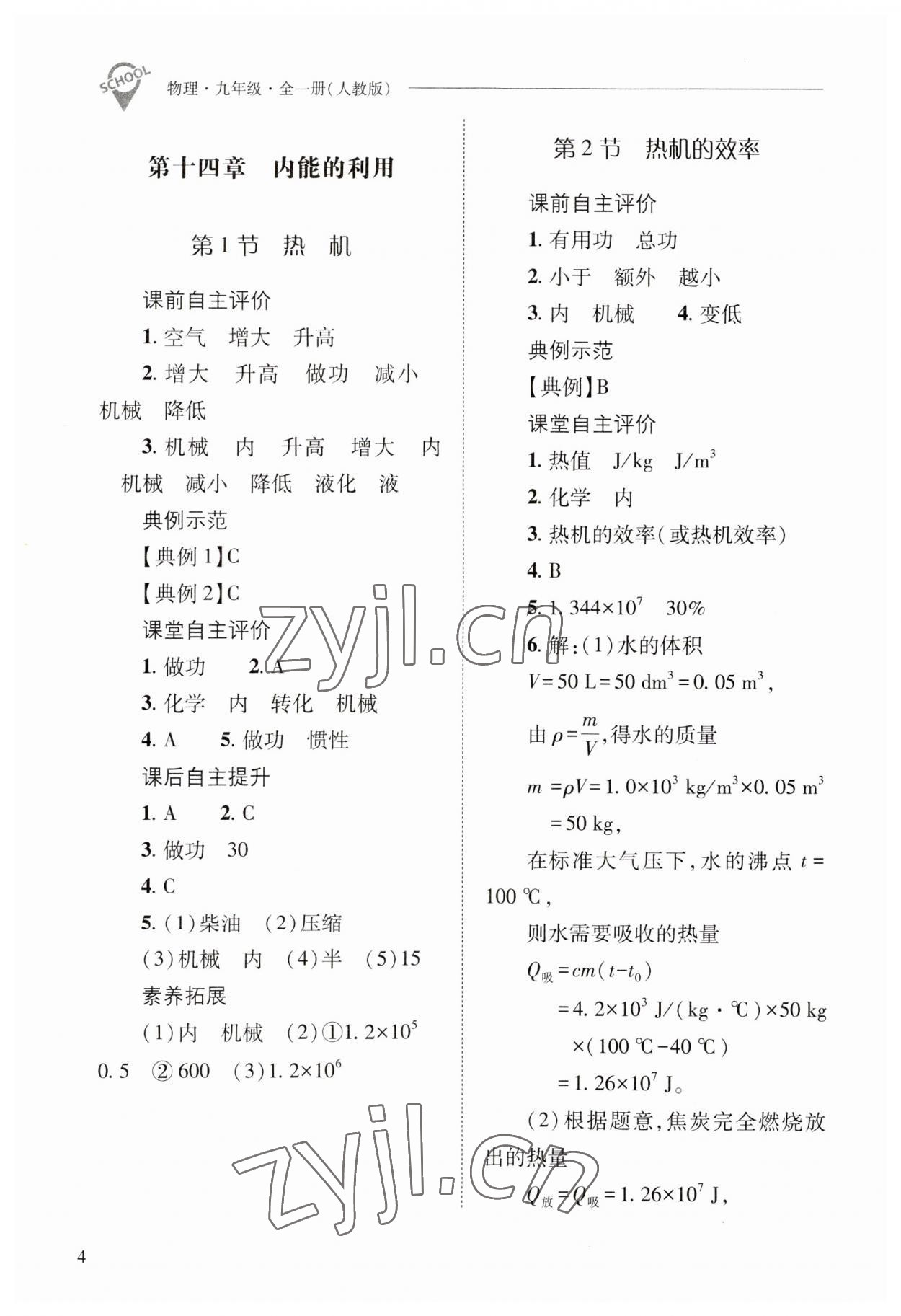 2023年新課程問題解決導(dǎo)學(xué)方案九年級(jí)物理全一冊人教版 參考答案第4頁