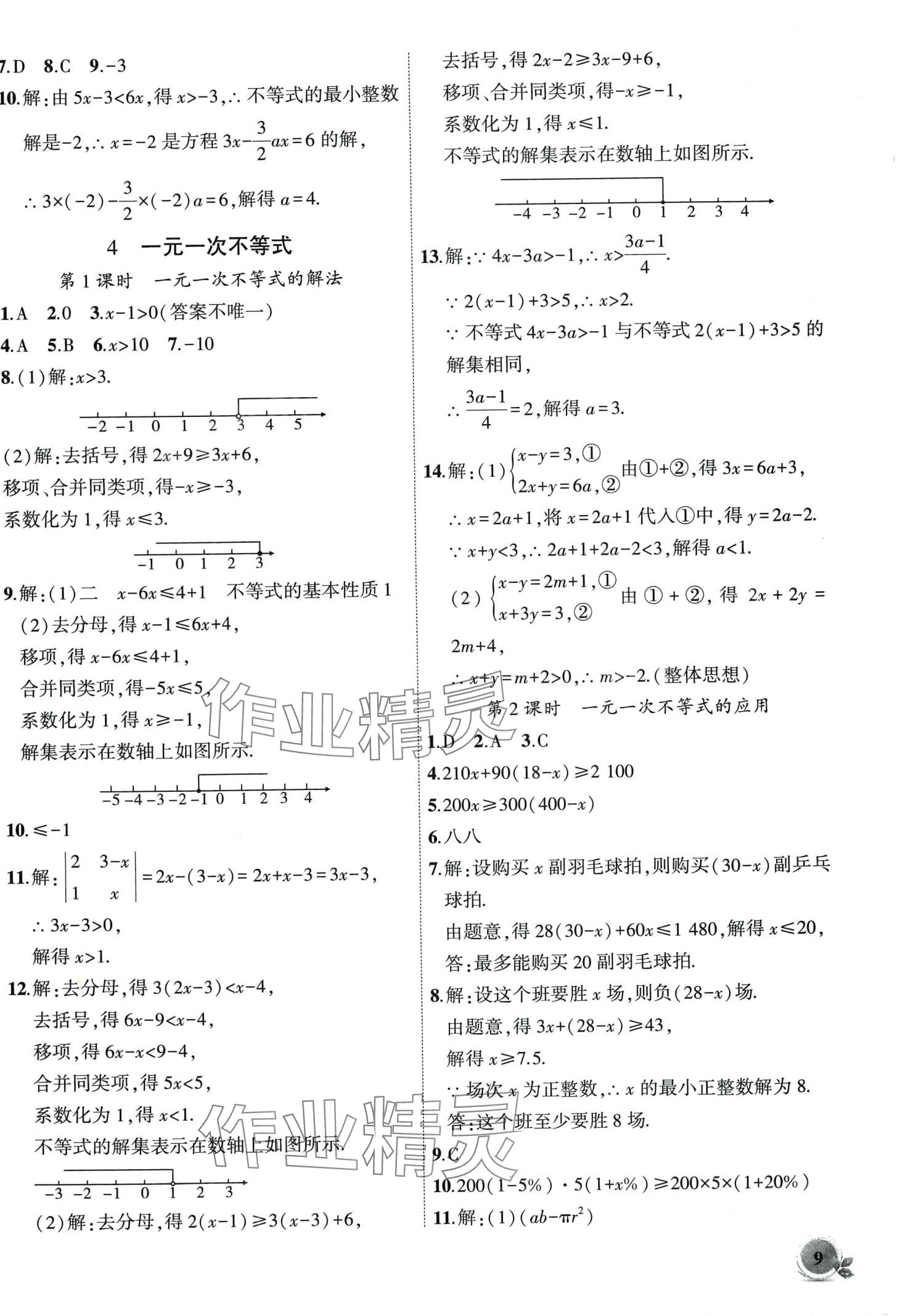 2024年創(chuàng)新課堂創(chuàng)新作業(yè)本八年級(jí)數(shù)學(xué)下冊(cè)北師大版 第9頁(yè)