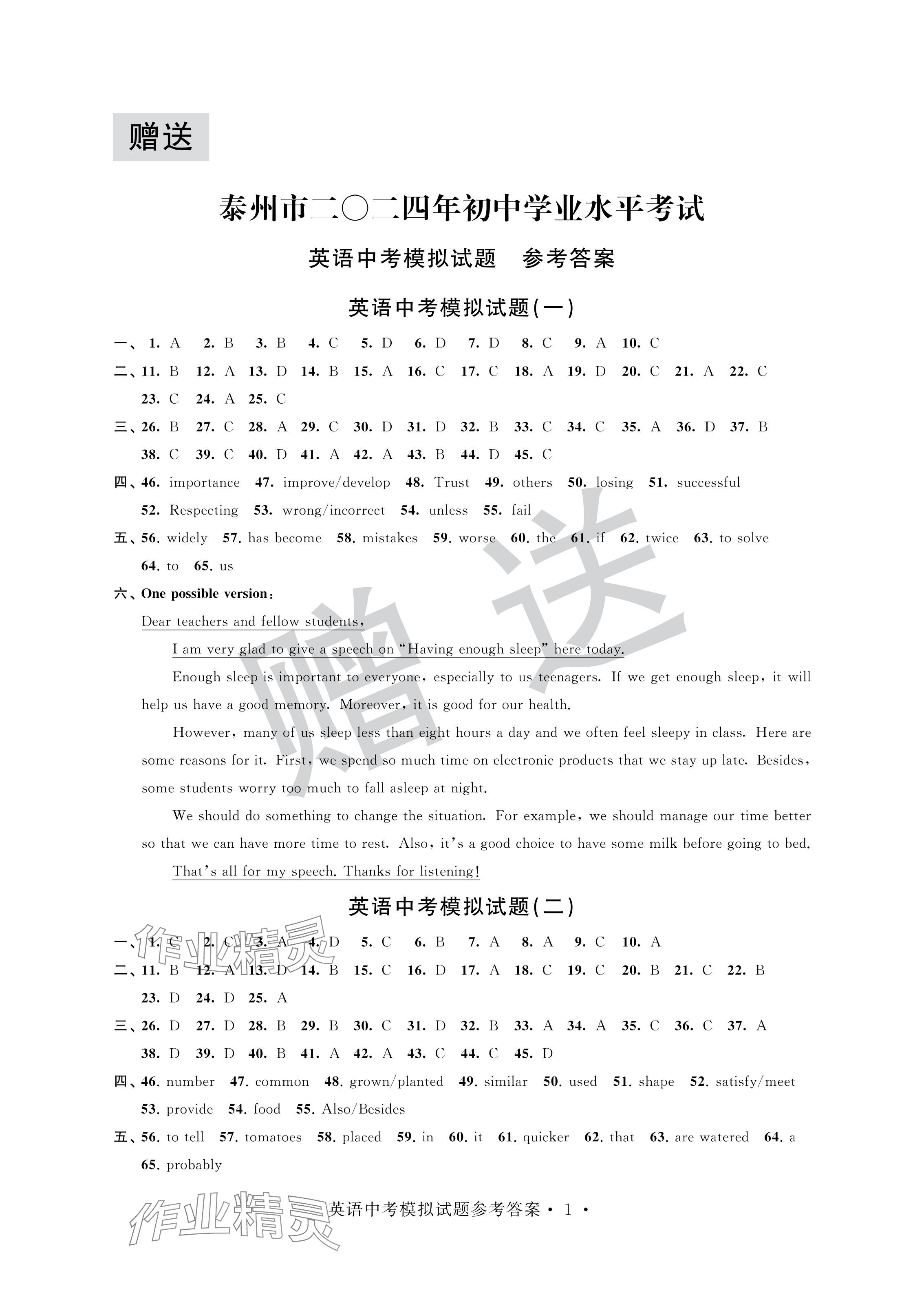 2024年取胜通关中考模拟卷能力提升英语 参考答案第1页