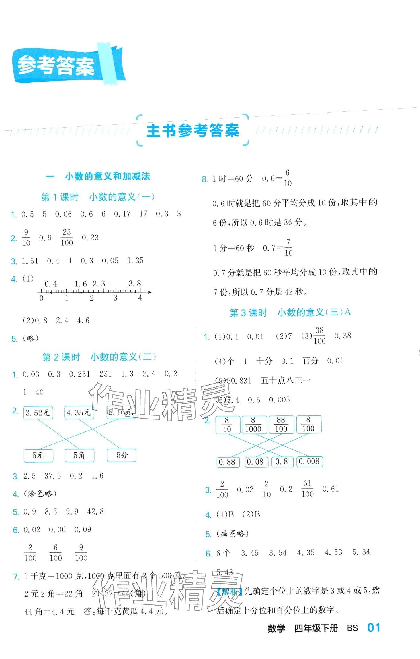 2024年課課通同步隨堂檢測四年級數(shù)學(xué)下冊北師大版 第1頁