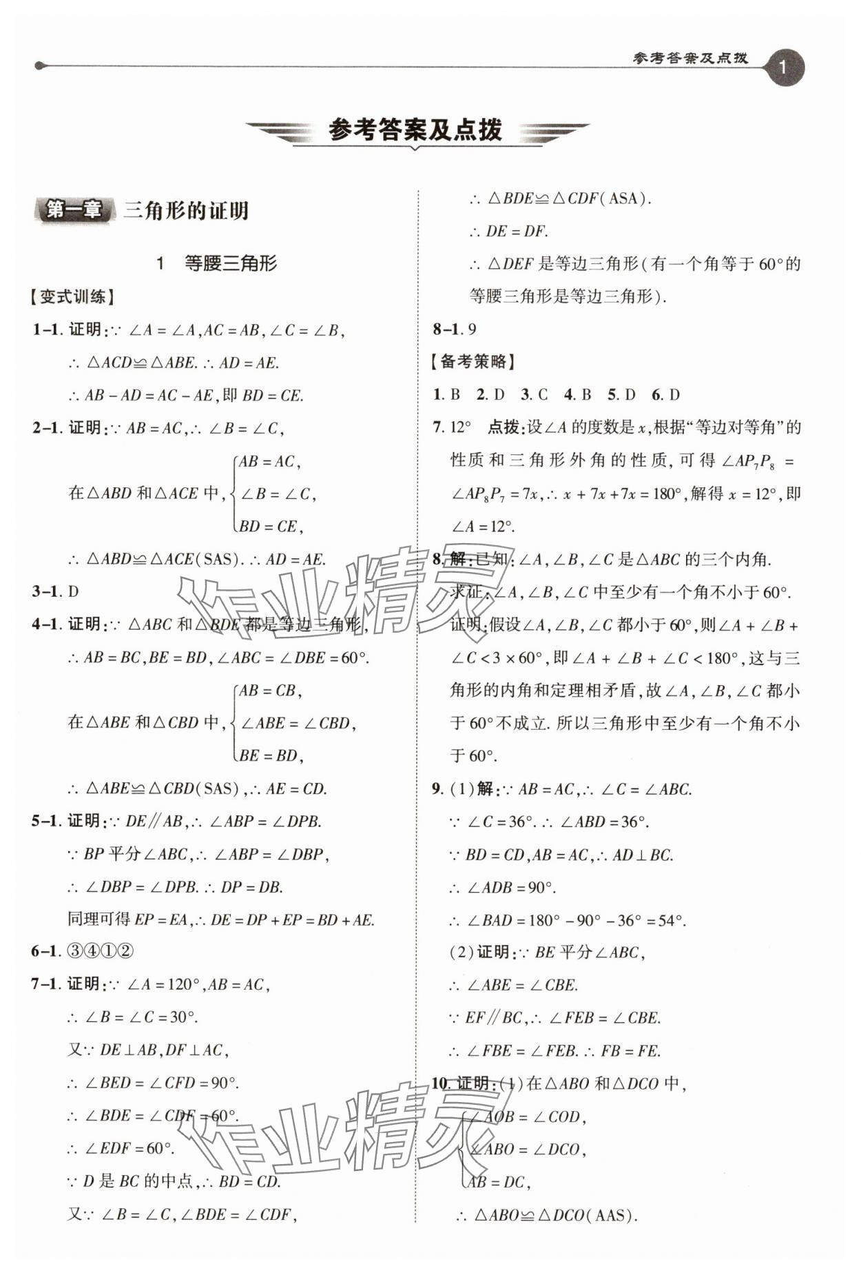 2025年特高級教師點撥八年級數學下冊北師大版 參考答案第1頁