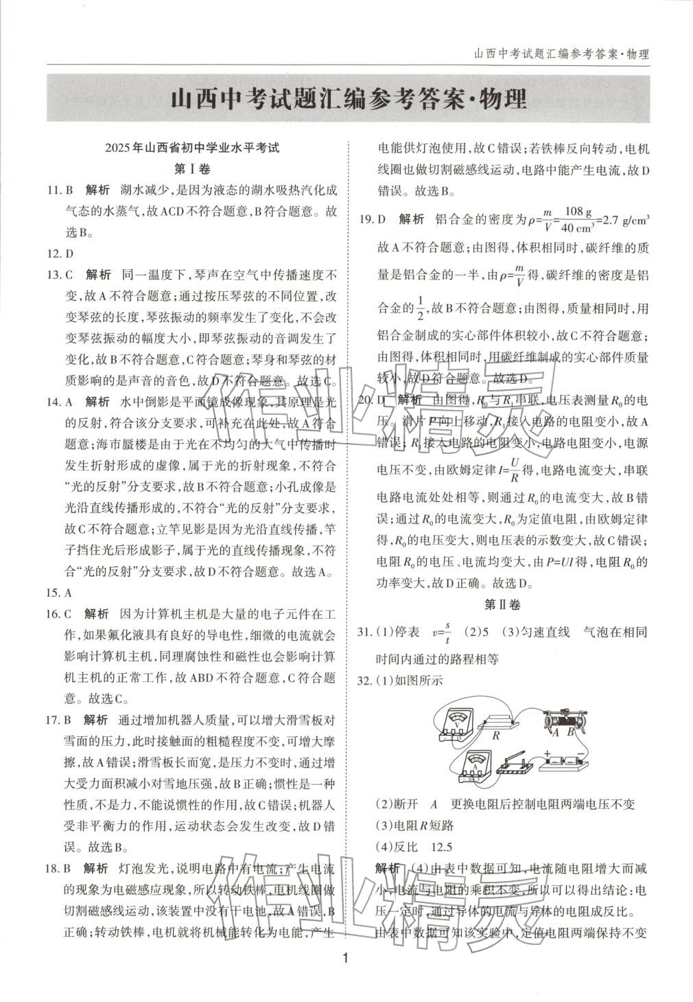 2026年中考試題探究試題薈萃物理山西專版&nbsp;第1頁