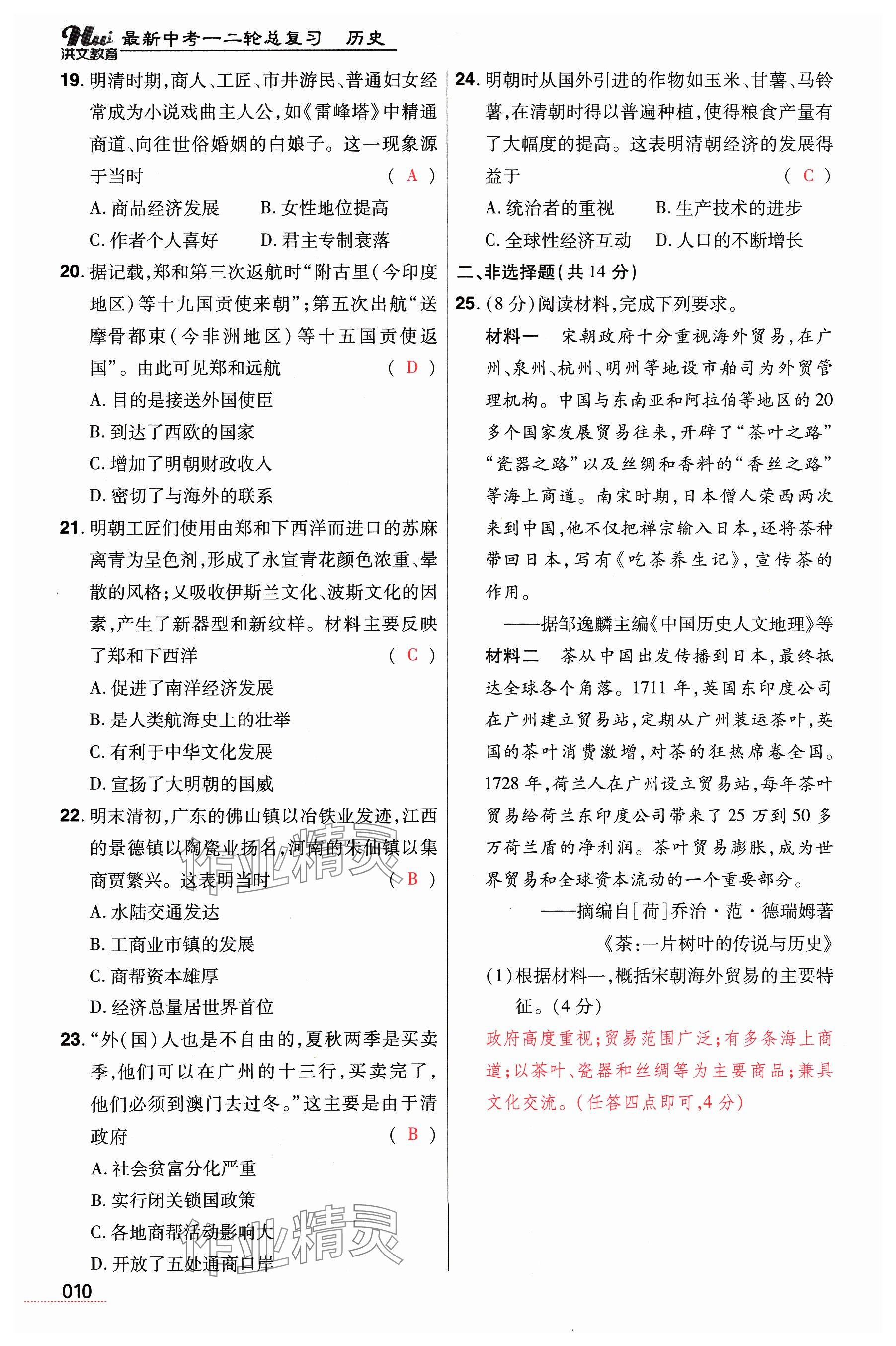 2024年洪文教育最新中考历史河南专版 参考答案第10页