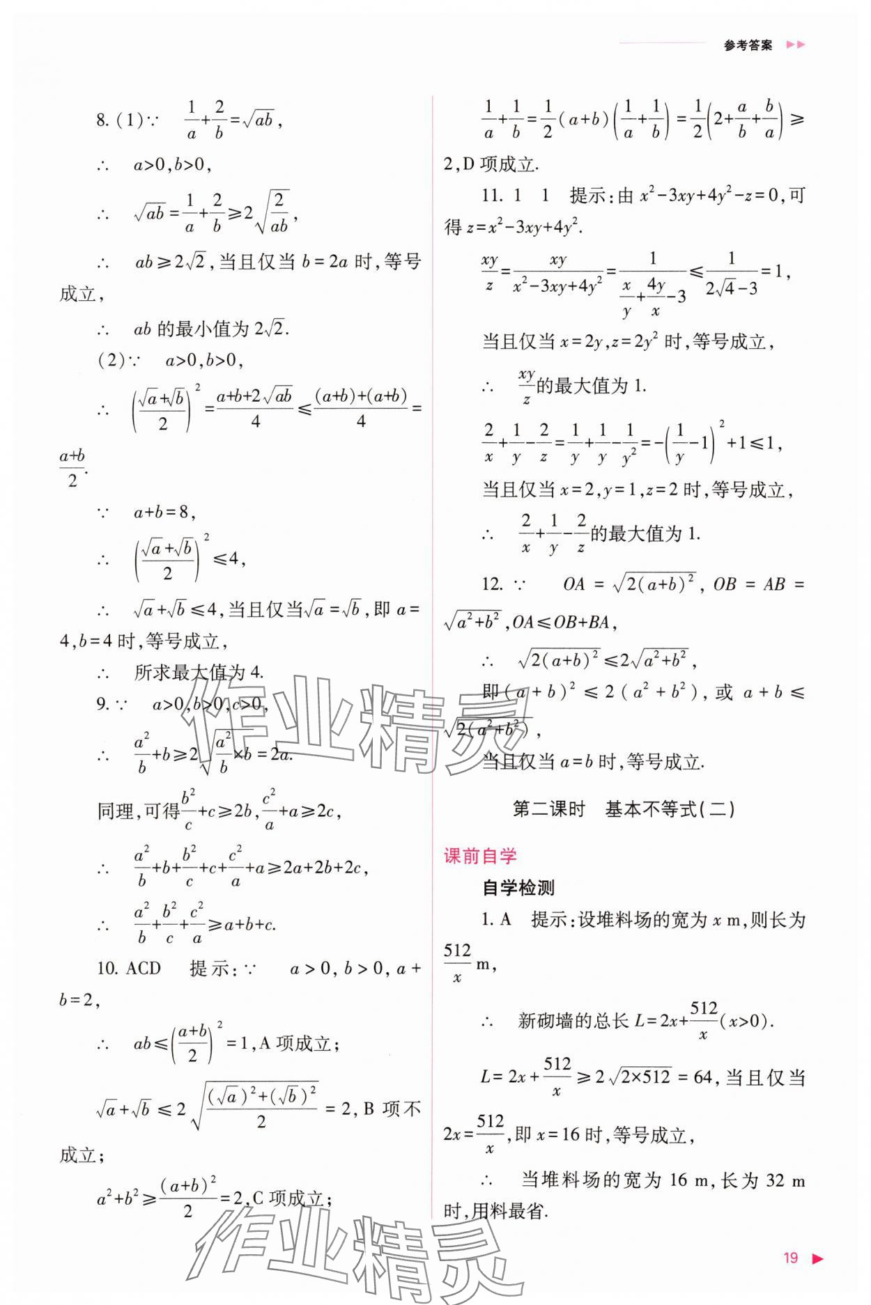 2023年普通高中新课程同步练习册高中数学必修1人教版 参考答案第19页