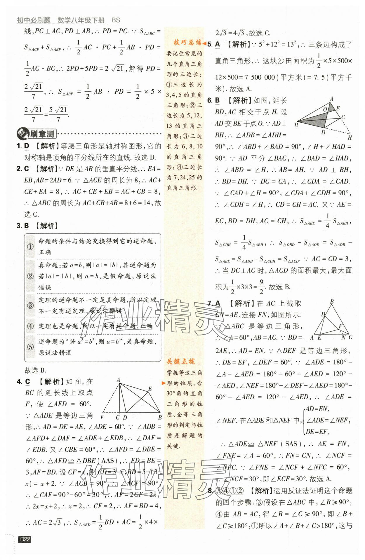 2024年初中必刷題八年級數(shù)學(xué)下冊北師大版 第22頁