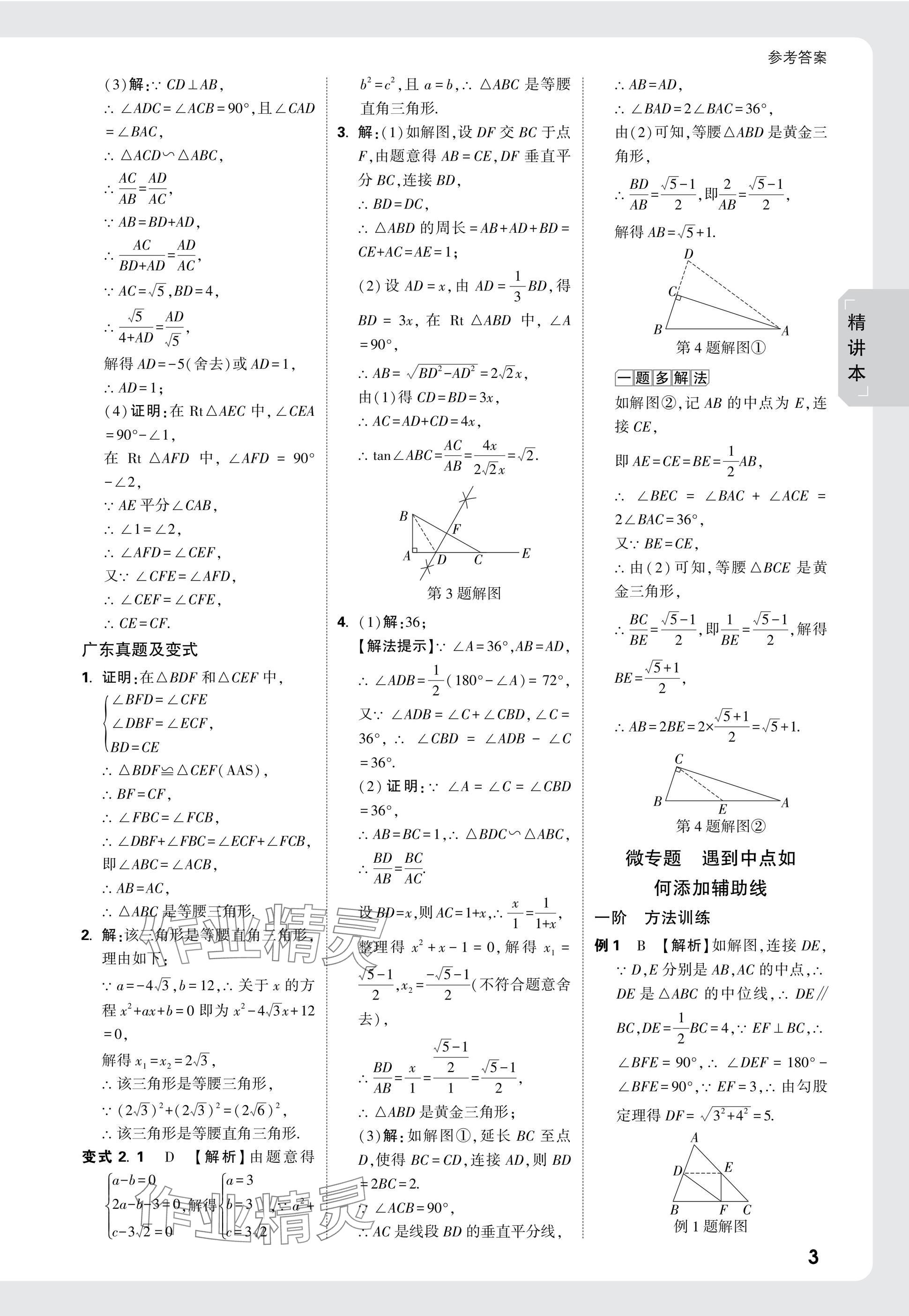 2025年萬唯中考試題研究數(shù)學(xué)廣東專版 參考答案第21頁