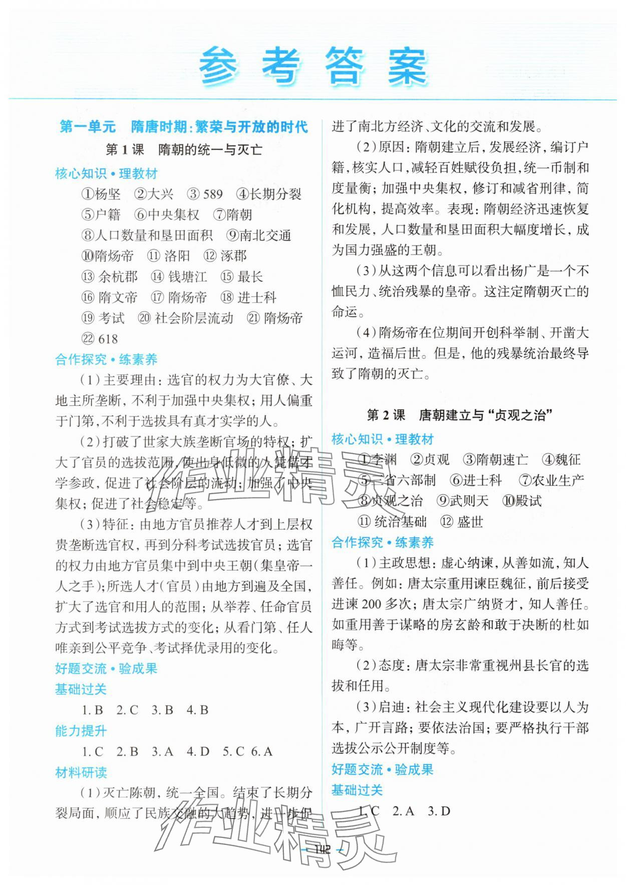 2025年新課堂同步學習與探究七年級歷史下冊人教版金鄉(xiāng)專版 參考答案第1頁