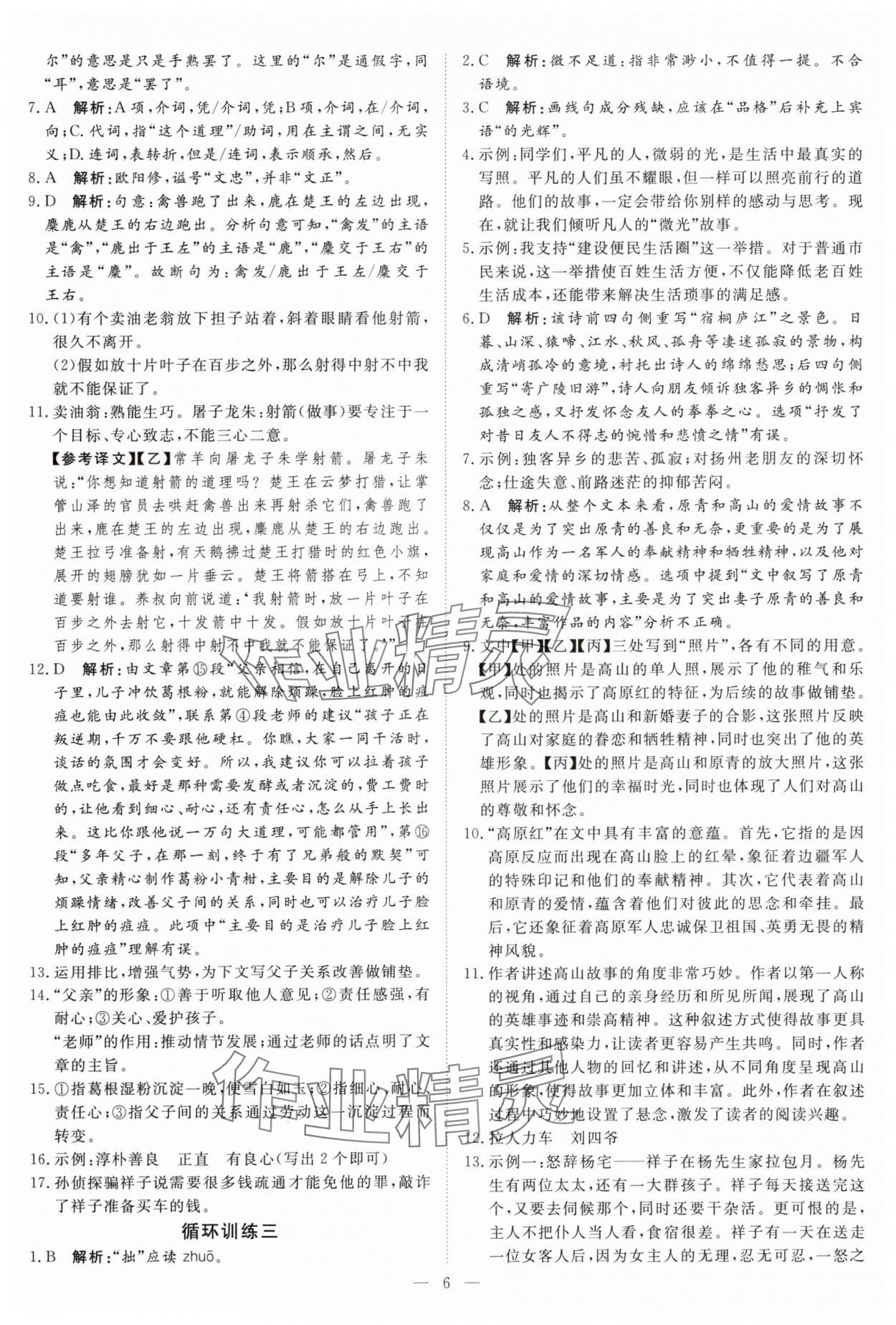 2025年课堂过关循环练七年级语文下册人教版&nbsp;第6页