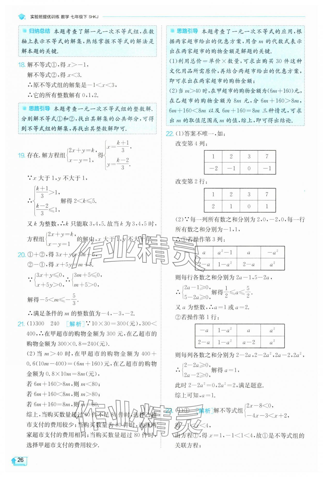 2025年實(shí)驗(yàn)班提優(yōu)訓(xùn)練七年級(jí)數(shù)學(xué)下冊(cè)滬科版 第26頁(yè)