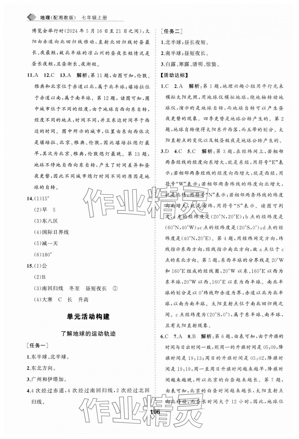 2025年新課程同步練習(xí)冊(cè)七年級(jí)地理上冊(cè)湘教版 第6頁(yè)