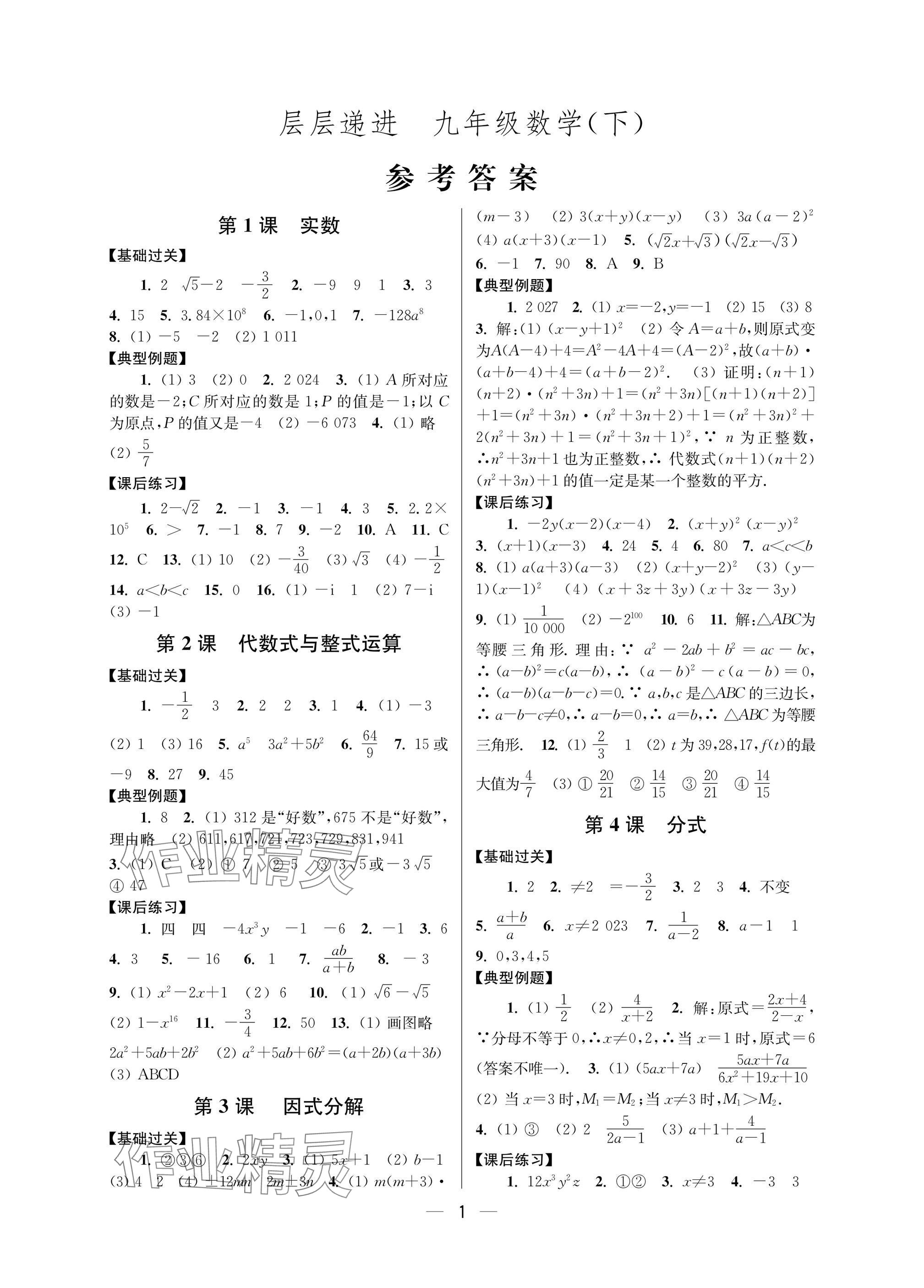 2025年層層遞進九年級數學下冊蘇科版 參考答案第1頁