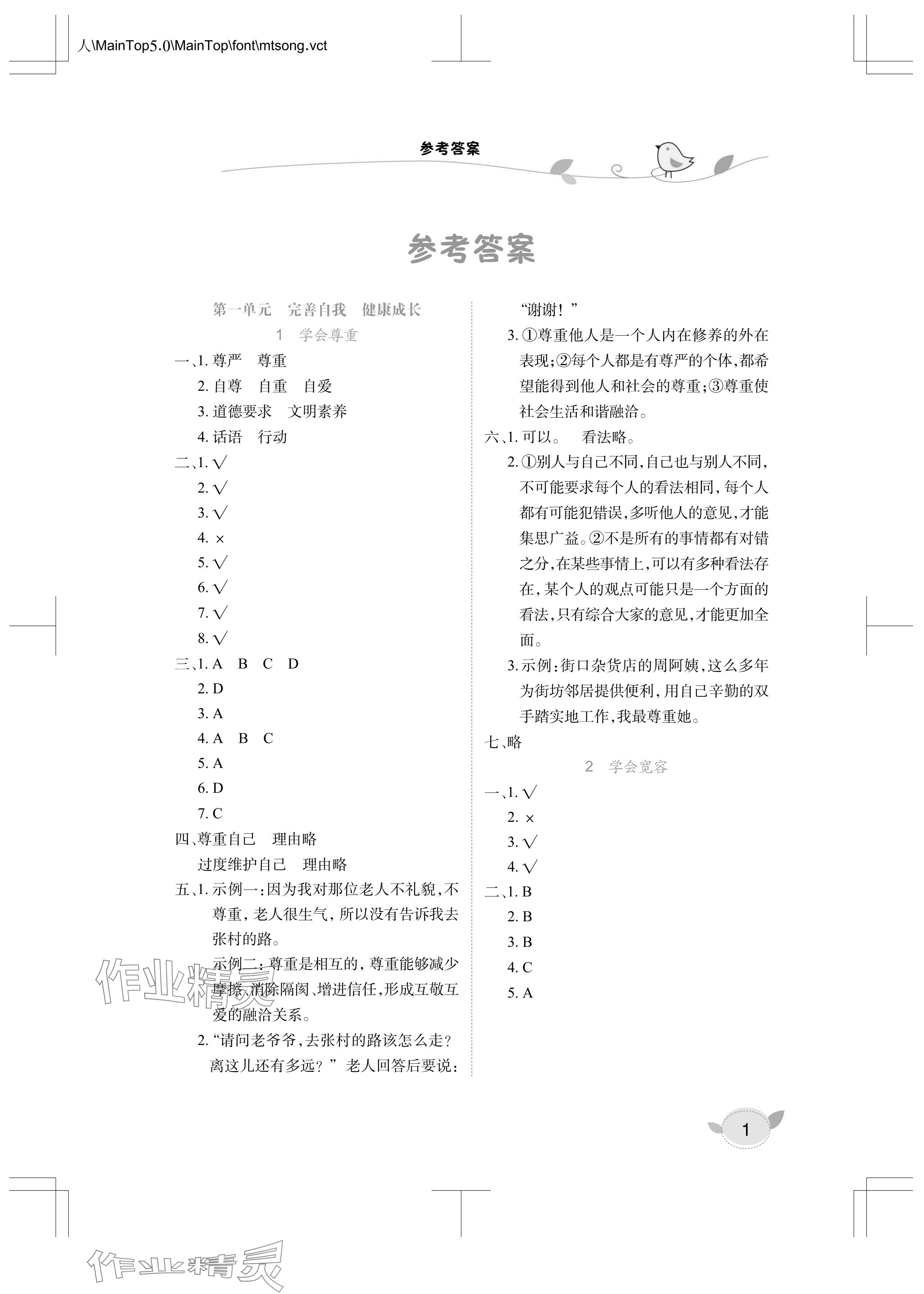 2024年長(zhǎng)江作業(yè)本課堂作業(yè)六年級(jí)道德與法治下冊(cè)人教版 參考答案第1頁(yè)